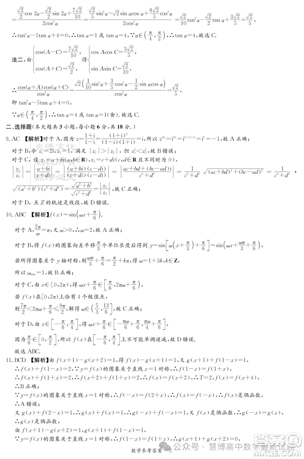 2024屆湖南新高考聯(lián)盟暨長(zhǎng)郡十八校高三第二次聯(lián)考數(shù)學(xué)試題答案