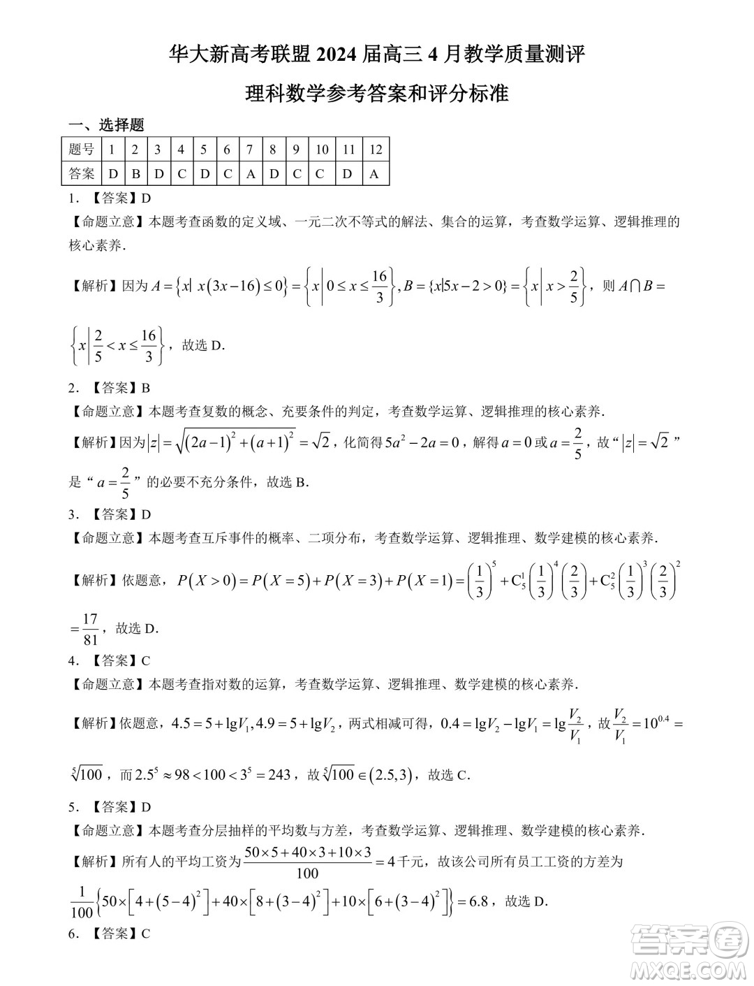 華大新高考聯(lián)盟2024屆高三4月聯(lián)考理科數(shù)學全國卷試題答案