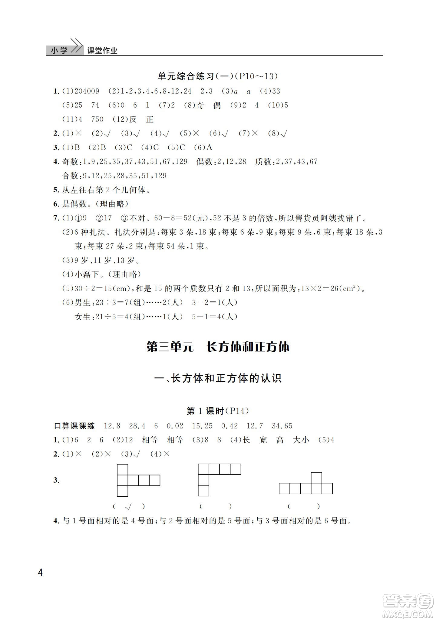 武漢出版社2024年春智慧學習天天向上課堂作業(yè)五年級數(shù)學下冊人教版答案