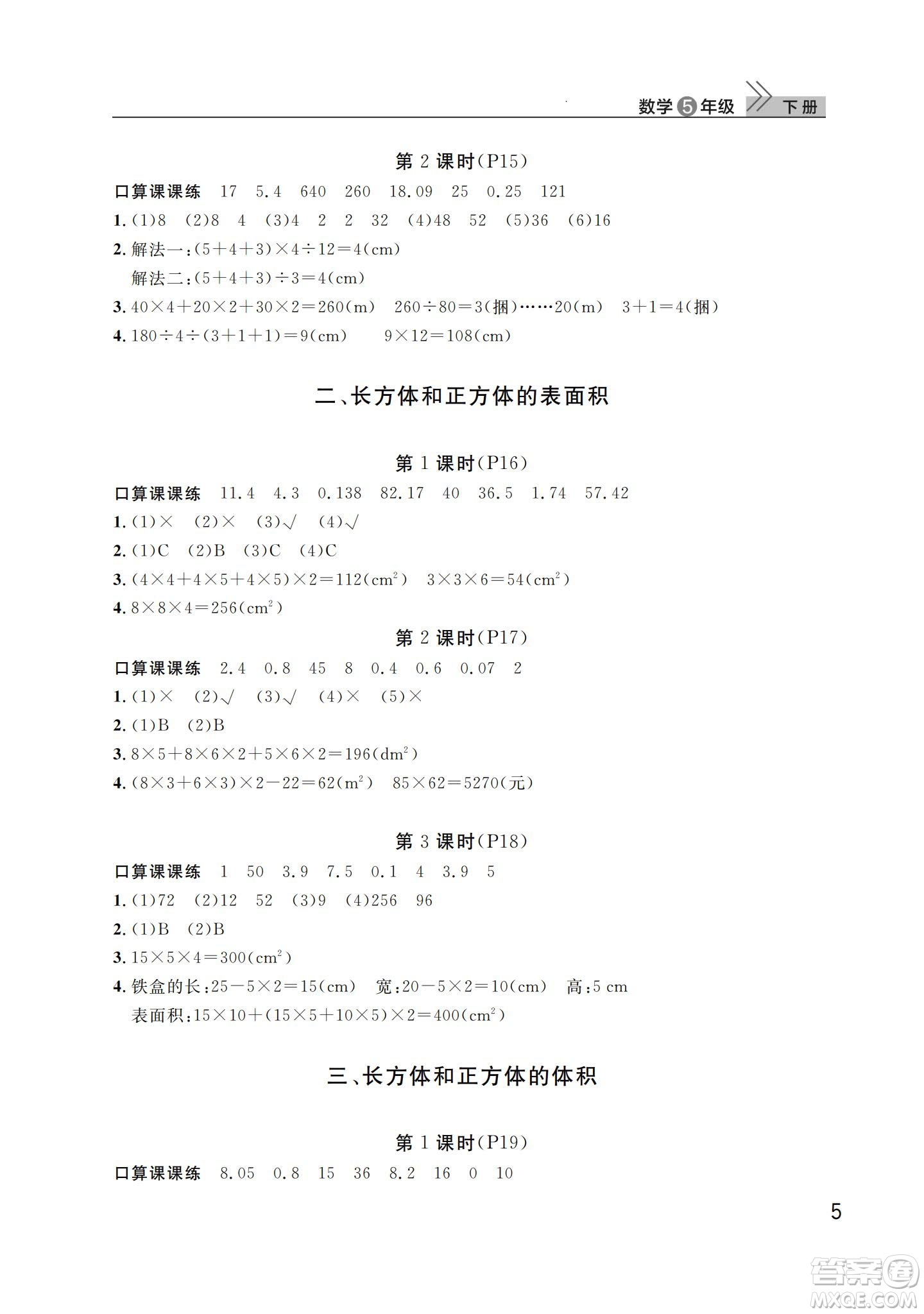 武漢出版社2024年春智慧學習天天向上課堂作業(yè)五年級數(shù)學下冊人教版答案