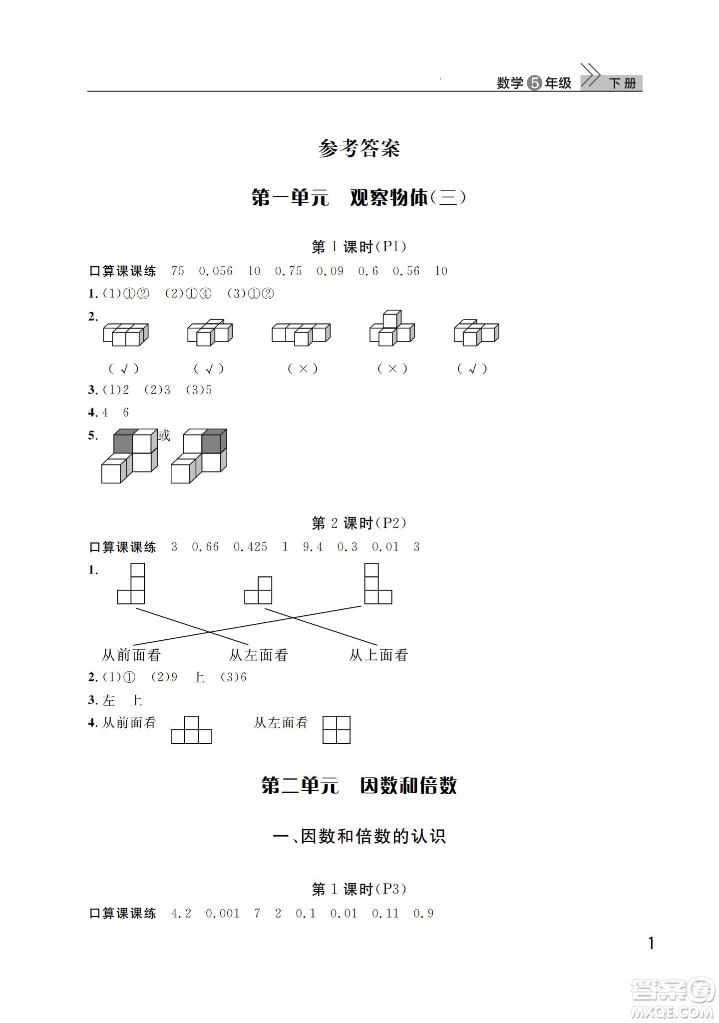 武漢出版社2024年春智慧學習天天向上課堂作業(yè)五年級數(shù)學下冊人教版答案