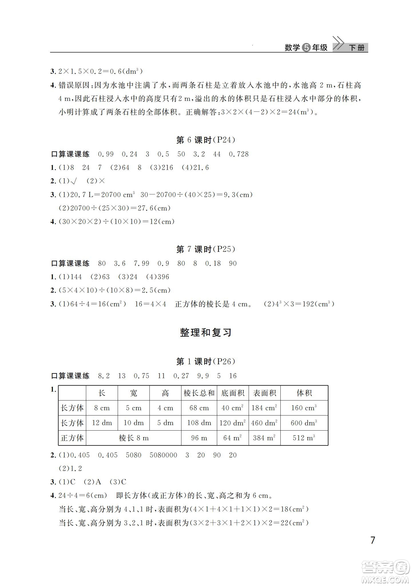 武漢出版社2024年春智慧學習天天向上課堂作業(yè)五年級數(shù)學下冊人教版答案