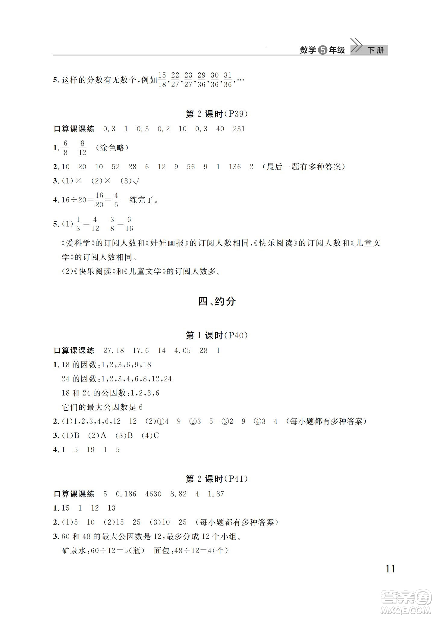 武漢出版社2024年春智慧學習天天向上課堂作業(yè)五年級數(shù)學下冊人教版答案