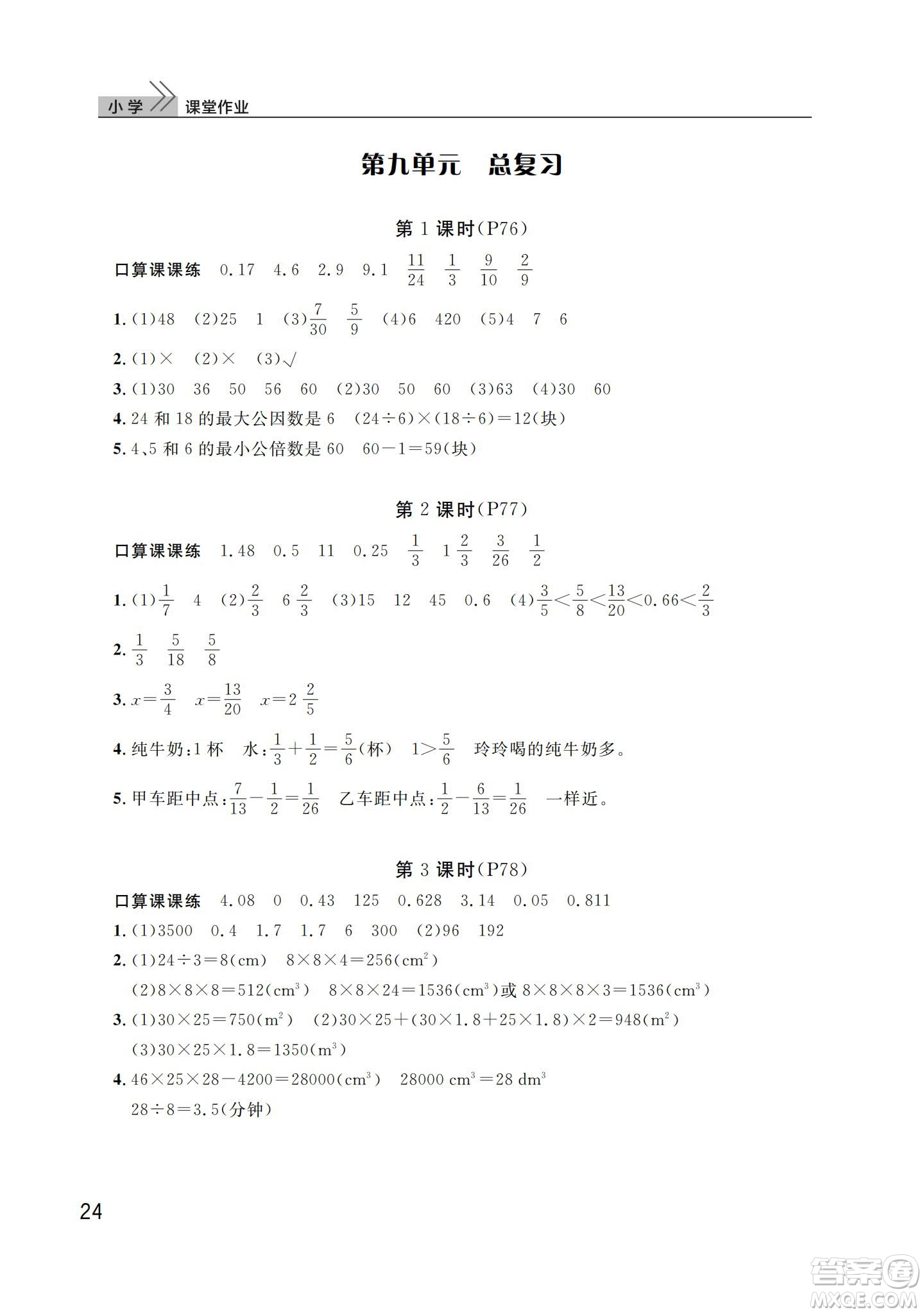 武漢出版社2024年春智慧學習天天向上課堂作業(yè)五年級數(shù)學下冊人教版答案