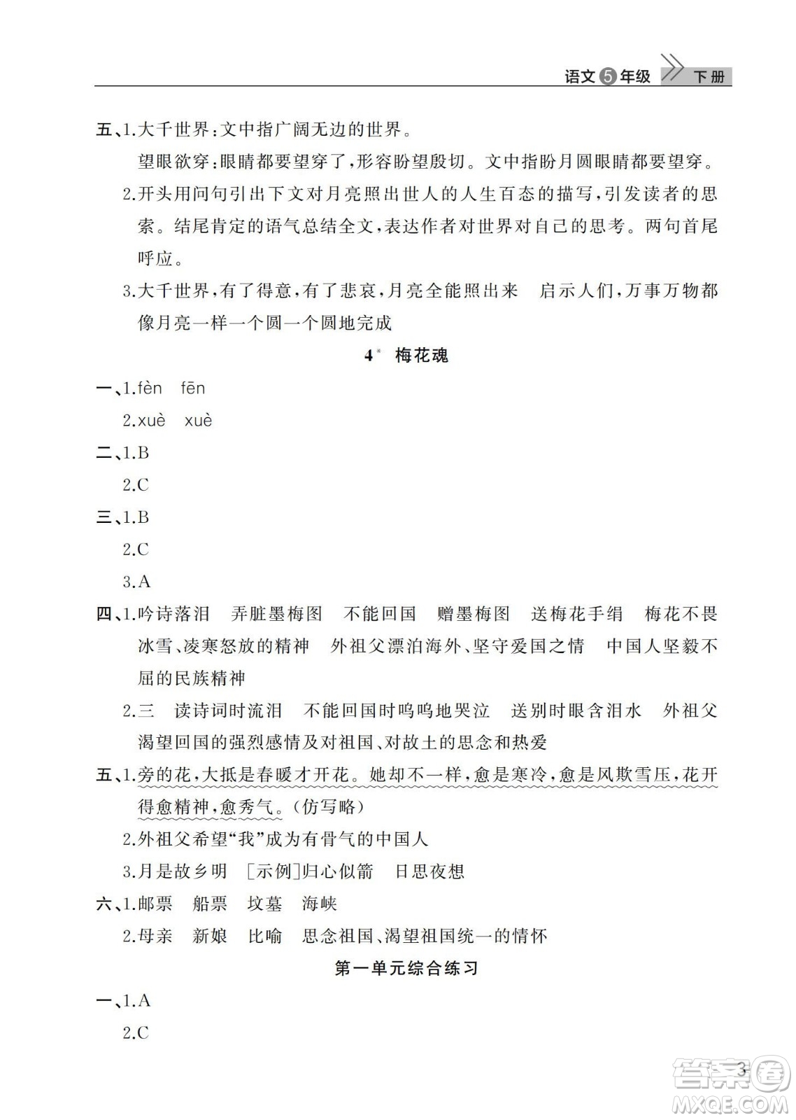 武漢出版社2024年春智慧學(xué)習(xí)天天向上課堂作業(yè)五年級(jí)語文下冊(cè)人教版答案