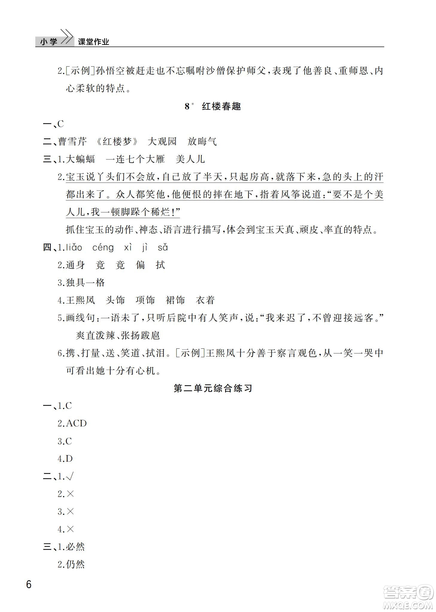 武漢出版社2024年春智慧學(xué)習(xí)天天向上課堂作業(yè)五年級(jí)語文下冊(cè)人教版答案