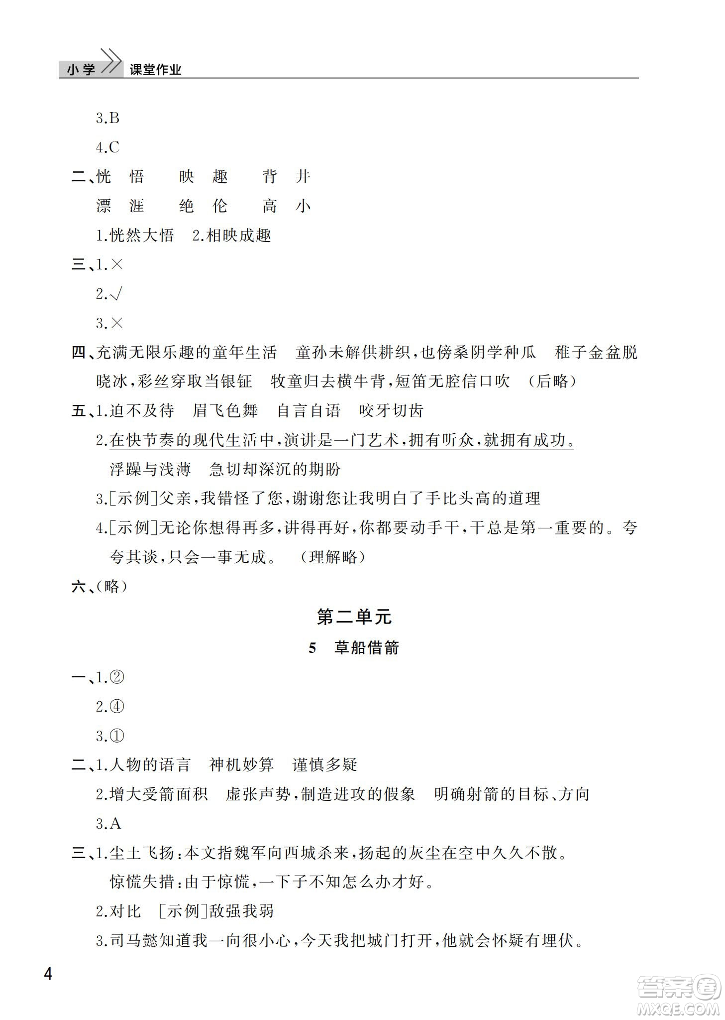 武漢出版社2024年春智慧學(xué)習(xí)天天向上課堂作業(yè)五年級(jí)語文下冊(cè)人教版答案