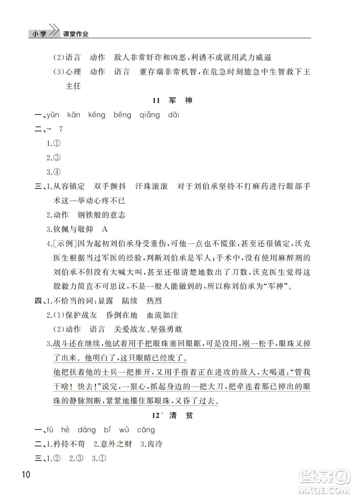 武漢出版社2024年春智慧學(xué)習(xí)天天向上課堂作業(yè)五年級(jí)語文下冊(cè)人教版答案