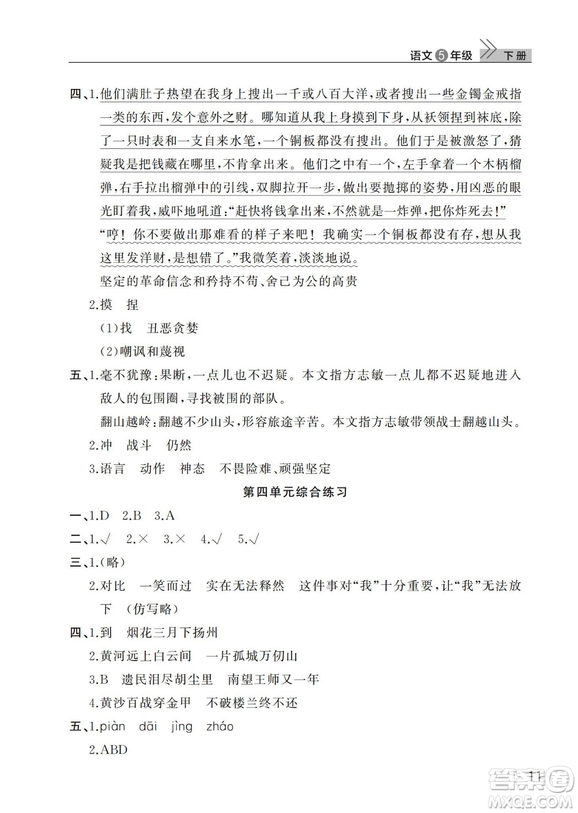 武漢出版社2024年春智慧學(xué)習(xí)天天向上課堂作業(yè)五年級(jí)語文下冊(cè)人教版答案