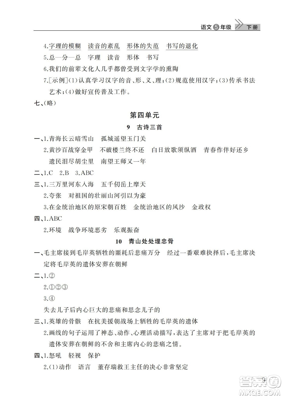 武漢出版社2024年春智慧學(xué)習(xí)天天向上課堂作業(yè)五年級(jí)語文下冊(cè)人教版答案