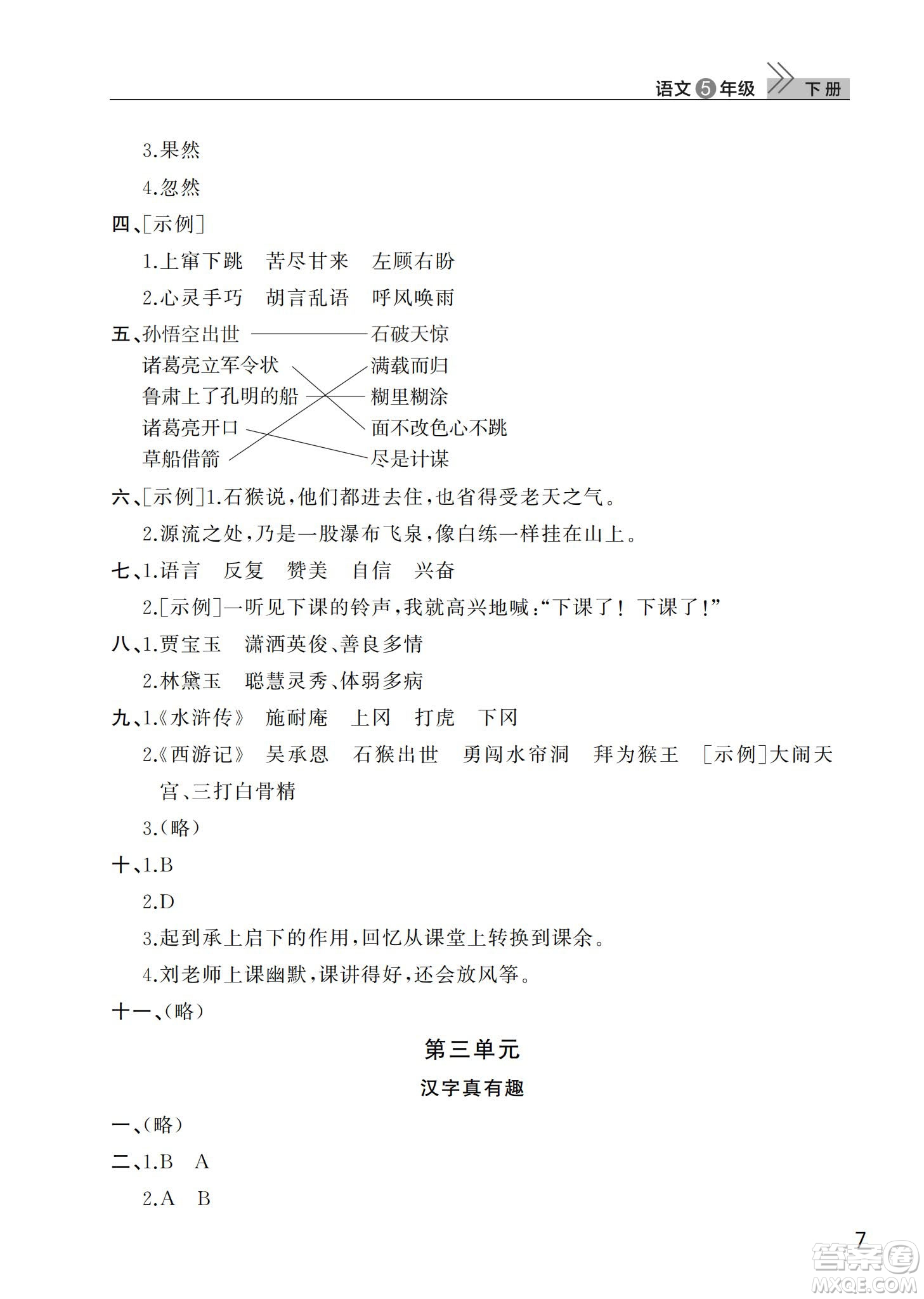 武漢出版社2024年春智慧學(xué)習(xí)天天向上課堂作業(yè)五年級(jí)語文下冊(cè)人教版答案