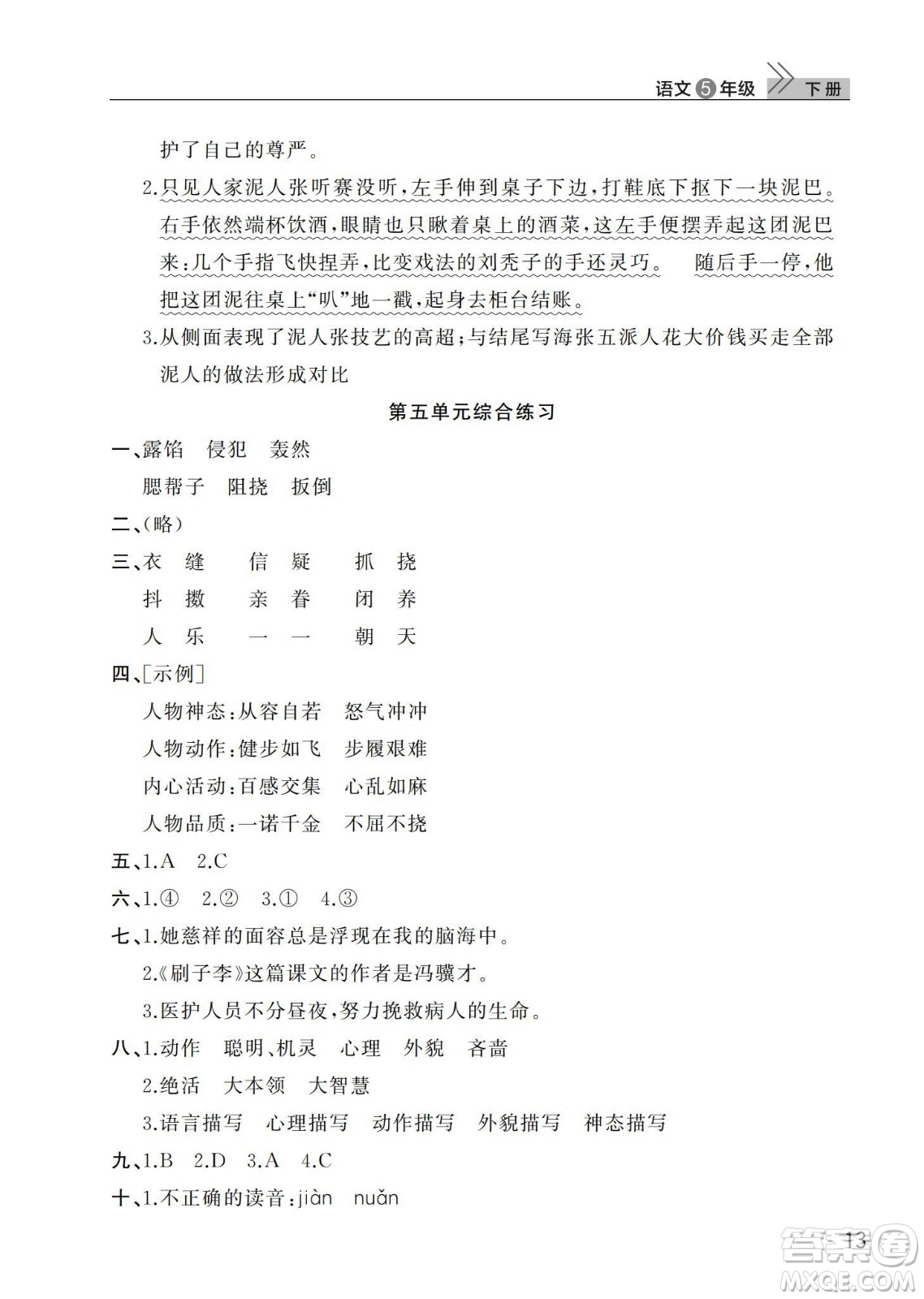 武漢出版社2024年春智慧學(xué)習(xí)天天向上課堂作業(yè)五年級(jí)語文下冊(cè)人教版答案