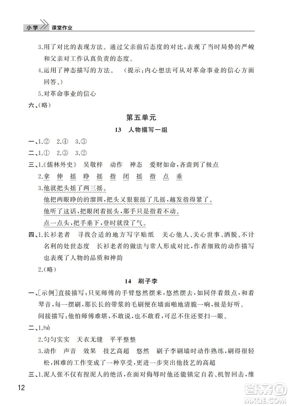 武漢出版社2024年春智慧學(xué)習(xí)天天向上課堂作業(yè)五年級(jí)語文下冊(cè)人教版答案