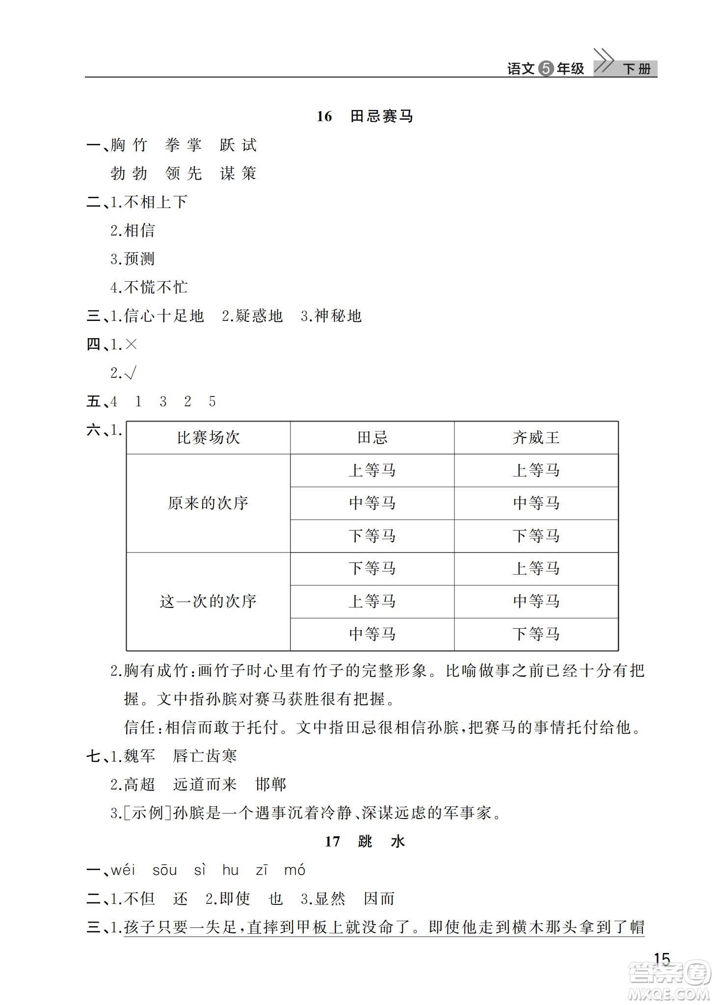 武漢出版社2024年春智慧學(xué)習(xí)天天向上課堂作業(yè)五年級(jí)語文下冊(cè)人教版答案