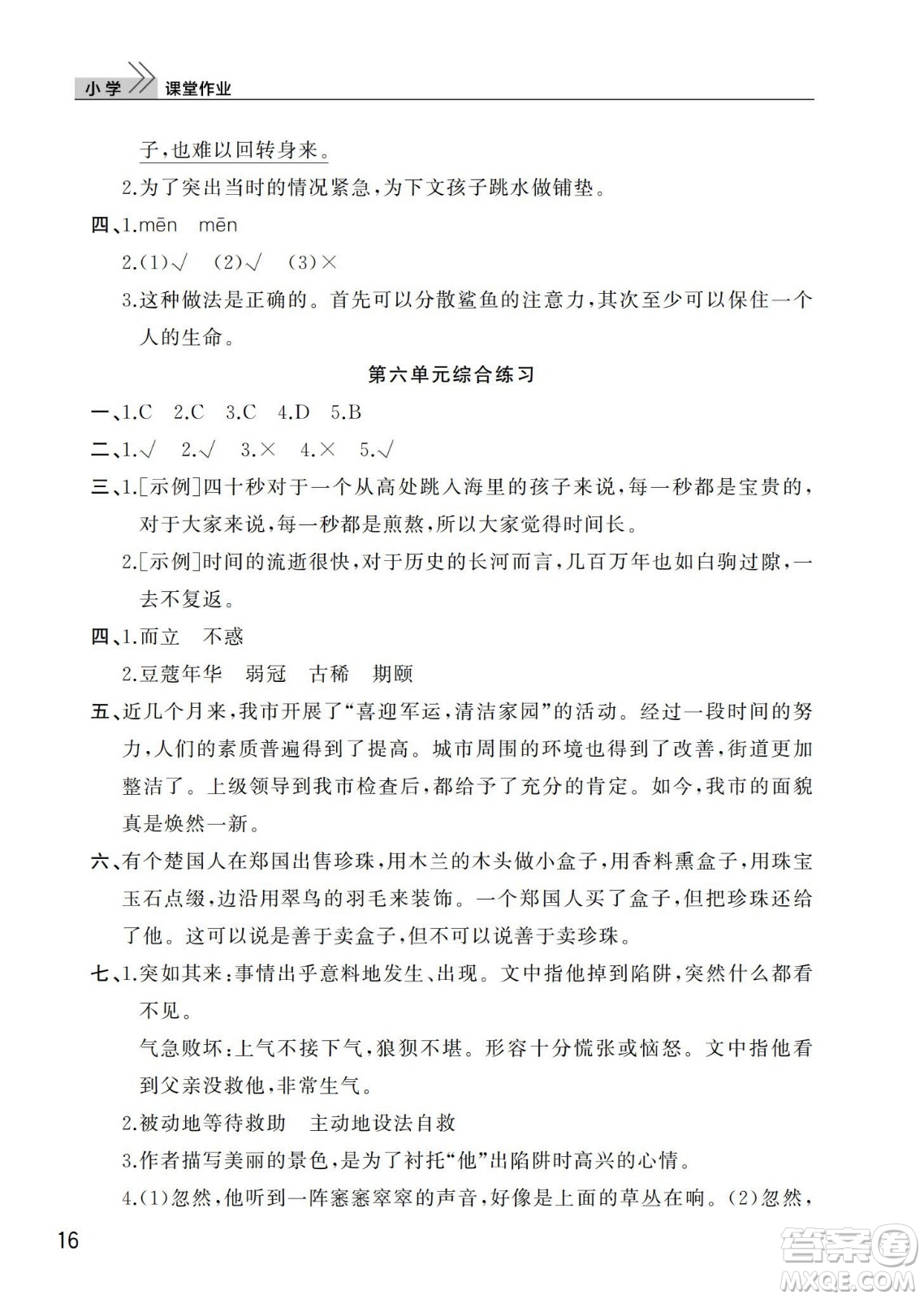 武漢出版社2024年春智慧學(xué)習(xí)天天向上課堂作業(yè)五年級(jí)語文下冊(cè)人教版答案