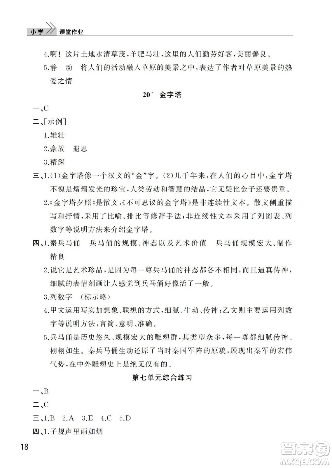 武漢出版社2024年春智慧學(xué)習(xí)天天向上課堂作業(yè)五年級(jí)語文下冊(cè)人教版答案