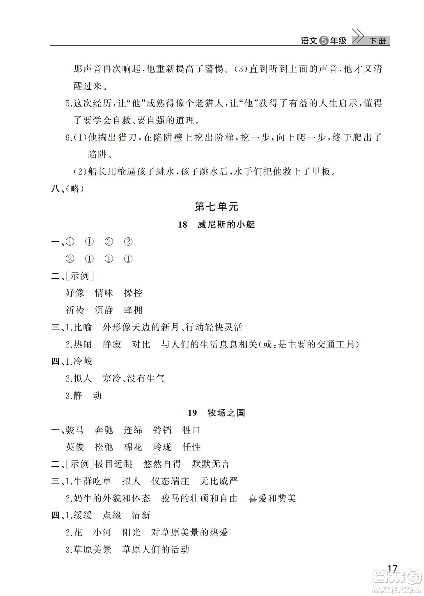 武漢出版社2024年春智慧學(xué)習(xí)天天向上課堂作業(yè)五年級(jí)語文下冊(cè)人教版答案