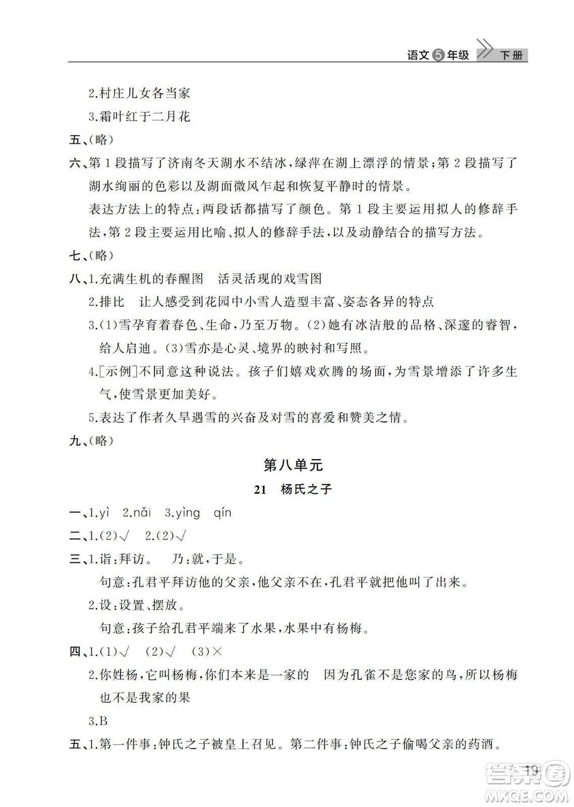 武漢出版社2024年春智慧學(xué)習(xí)天天向上課堂作業(yè)五年級(jí)語文下冊(cè)人教版答案