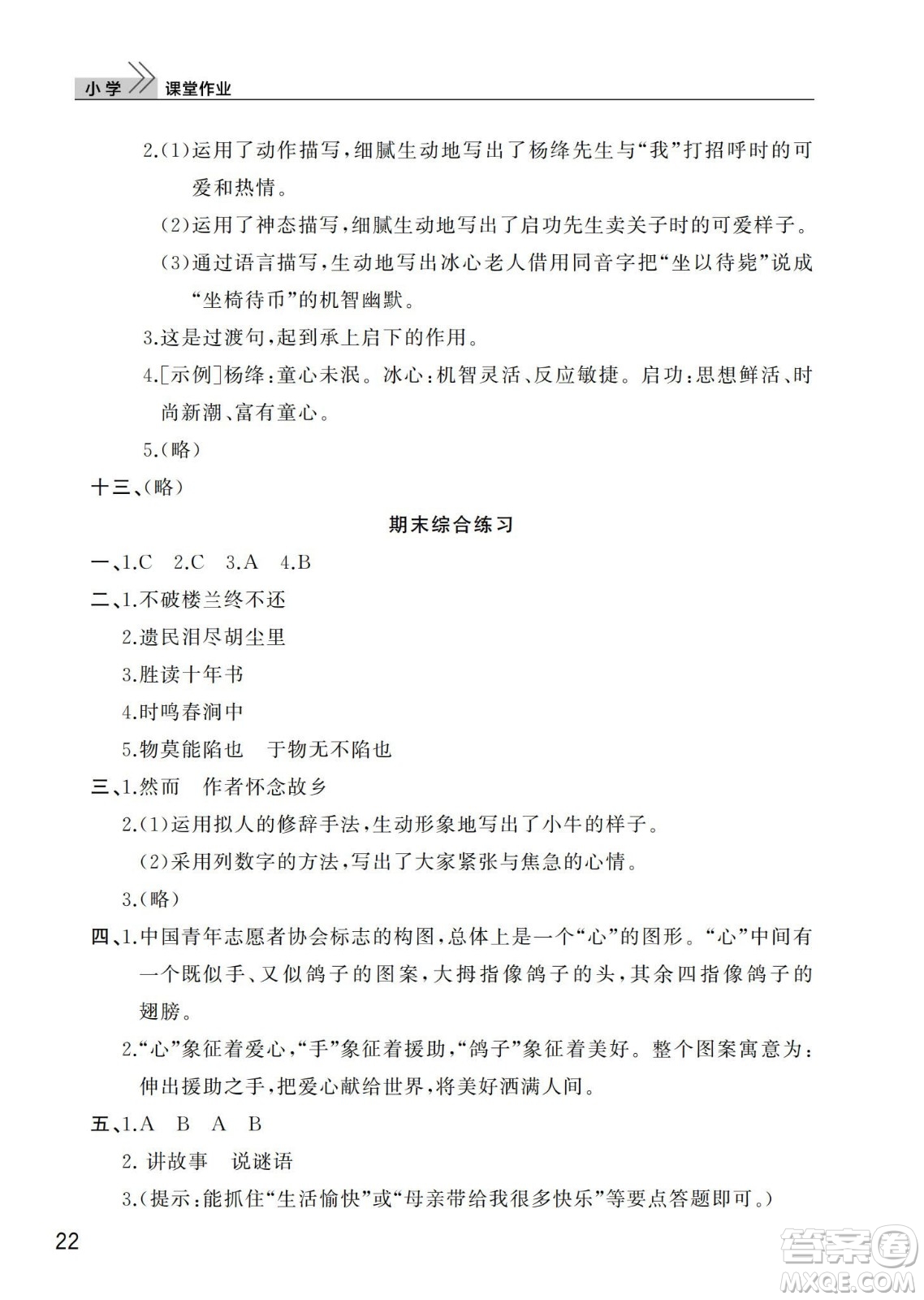 武漢出版社2024年春智慧學(xué)習(xí)天天向上課堂作業(yè)五年級(jí)語文下冊(cè)人教版答案