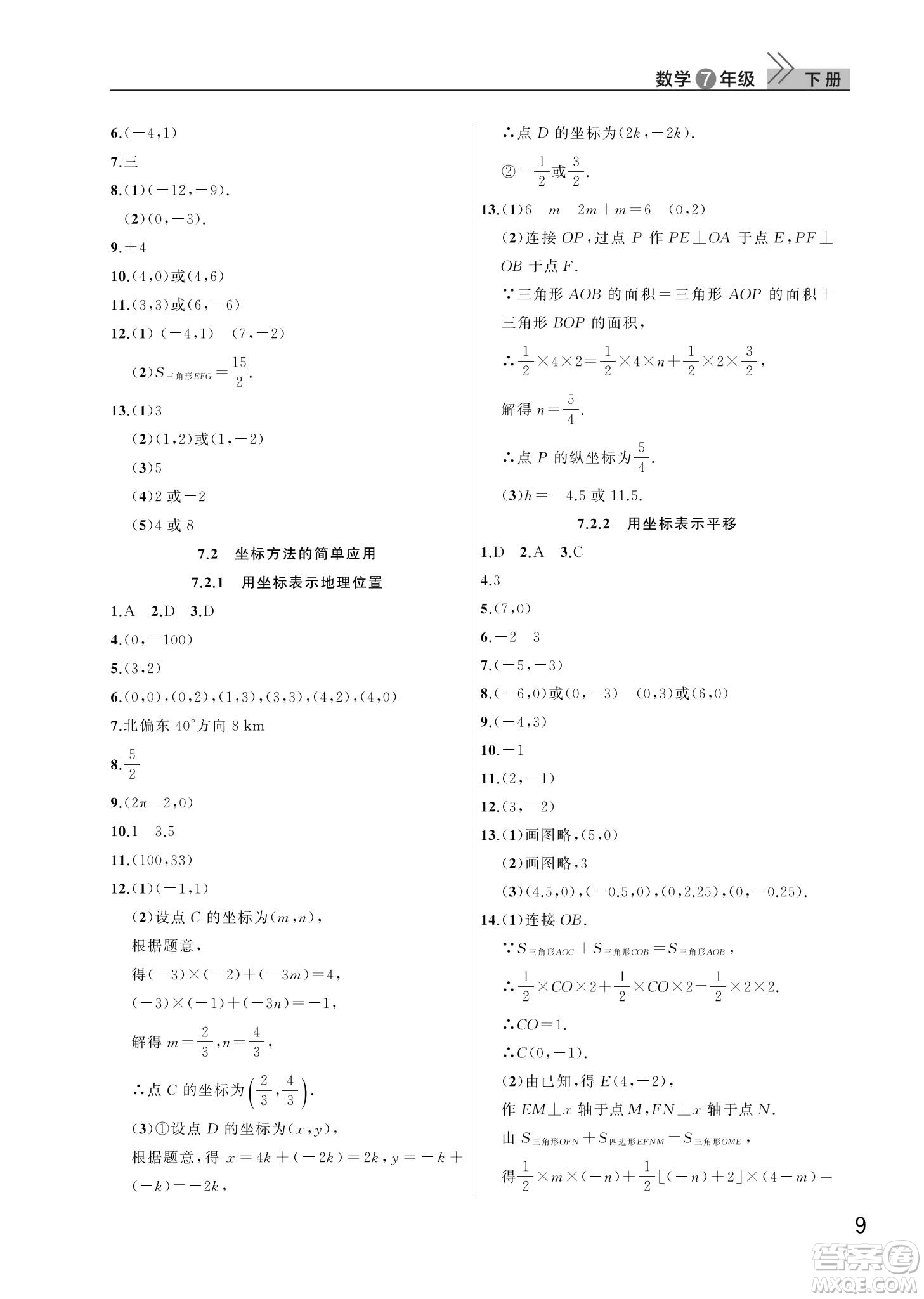 武漢出版社2024年春智慧學習天天向上課堂作業(yè)七年級數(shù)學下冊人教版答案