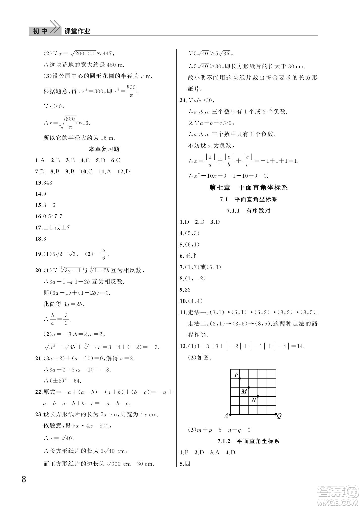 武漢出版社2024年春智慧學習天天向上課堂作業(yè)七年級數(shù)學下冊人教版答案