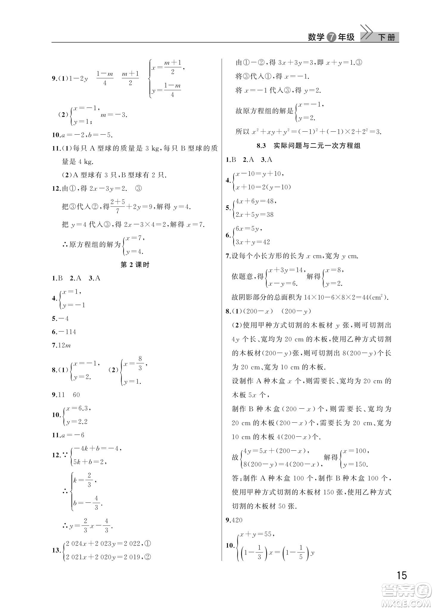 武漢出版社2024年春智慧學習天天向上課堂作業(yè)七年級數(shù)學下冊人教版答案