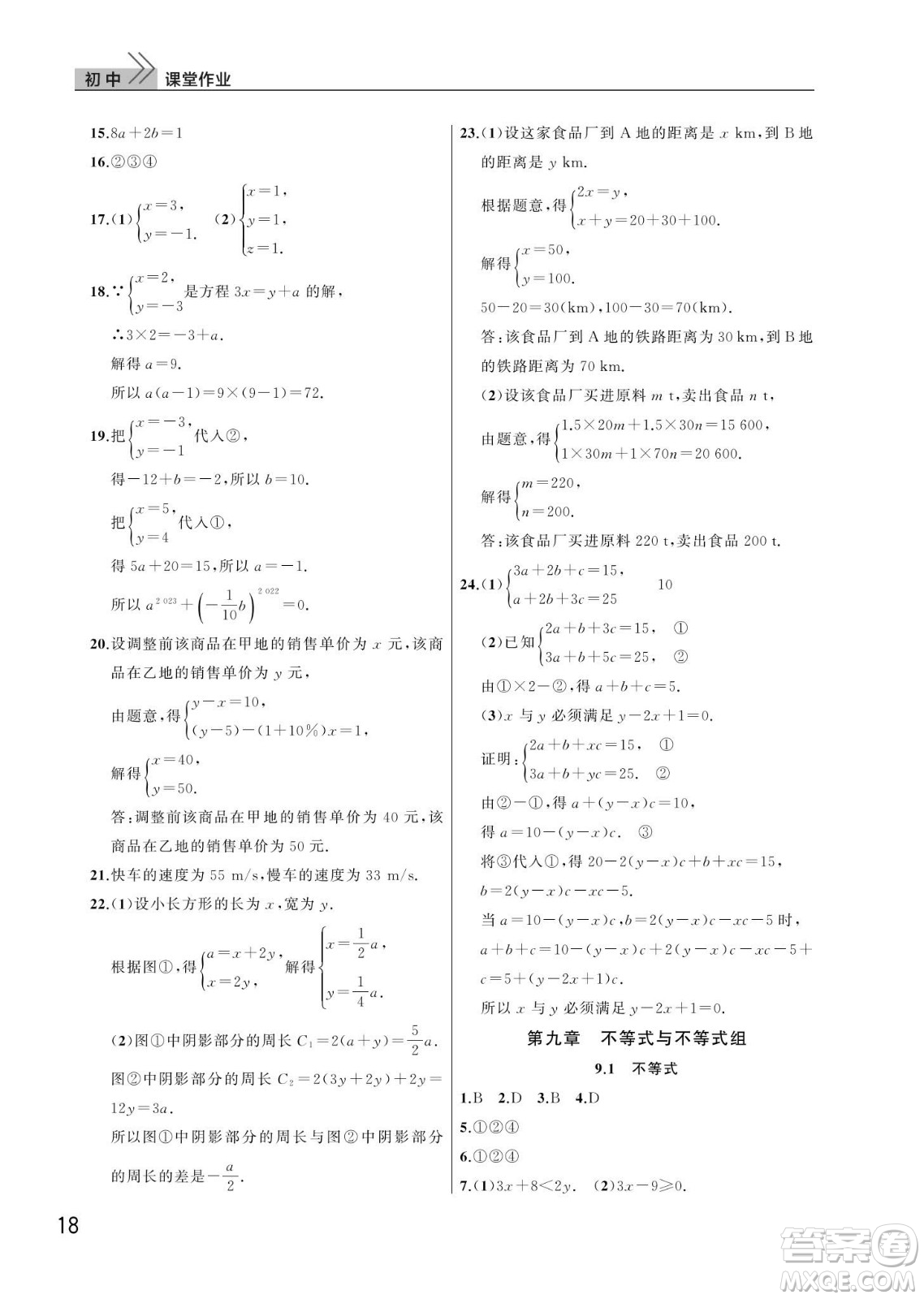 武漢出版社2024年春智慧學習天天向上課堂作業(yè)七年級數(shù)學下冊人教版答案