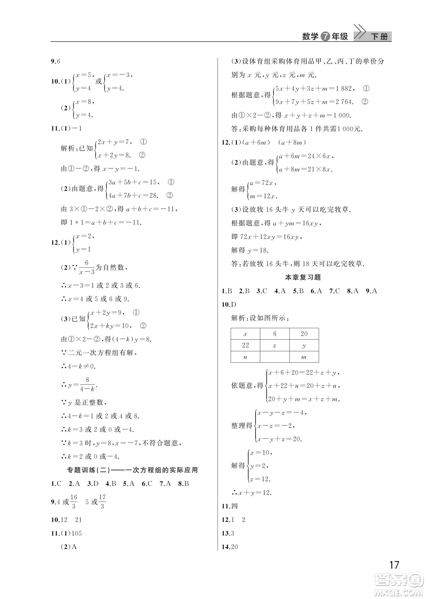 武漢出版社2024年春智慧學習天天向上課堂作業(yè)七年級數(shù)學下冊人教版答案