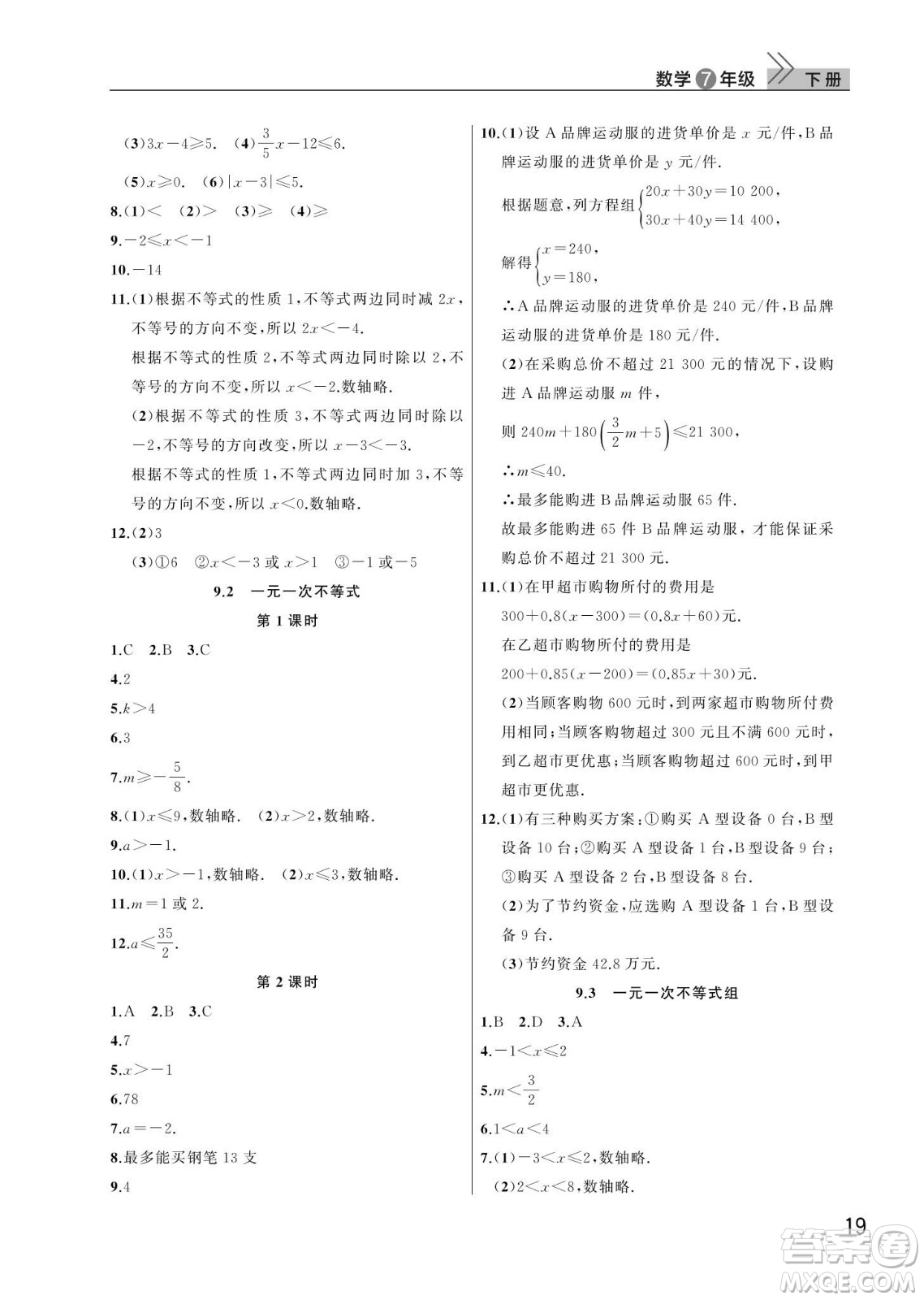 武漢出版社2024年春智慧學習天天向上課堂作業(yè)七年級數(shù)學下冊人教版答案