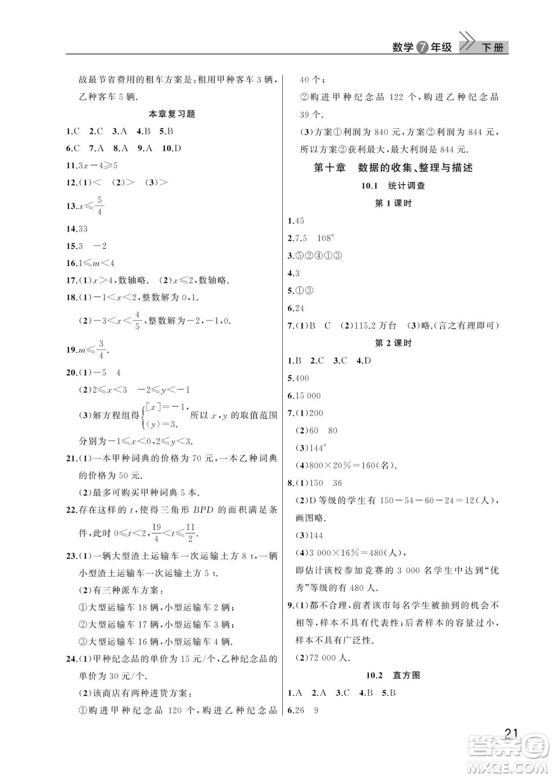 武漢出版社2024年春智慧學習天天向上課堂作業(yè)七年級數(shù)學下冊人教版答案