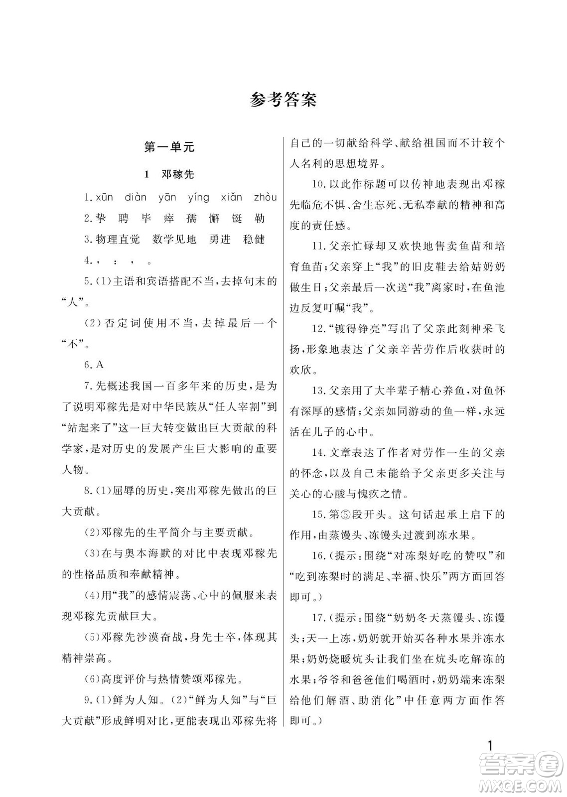 武漢出版社2024年春智慧學(xué)習(xí)天天向上課堂作業(yè)七年級(jí)語文下冊(cè)人教版答案