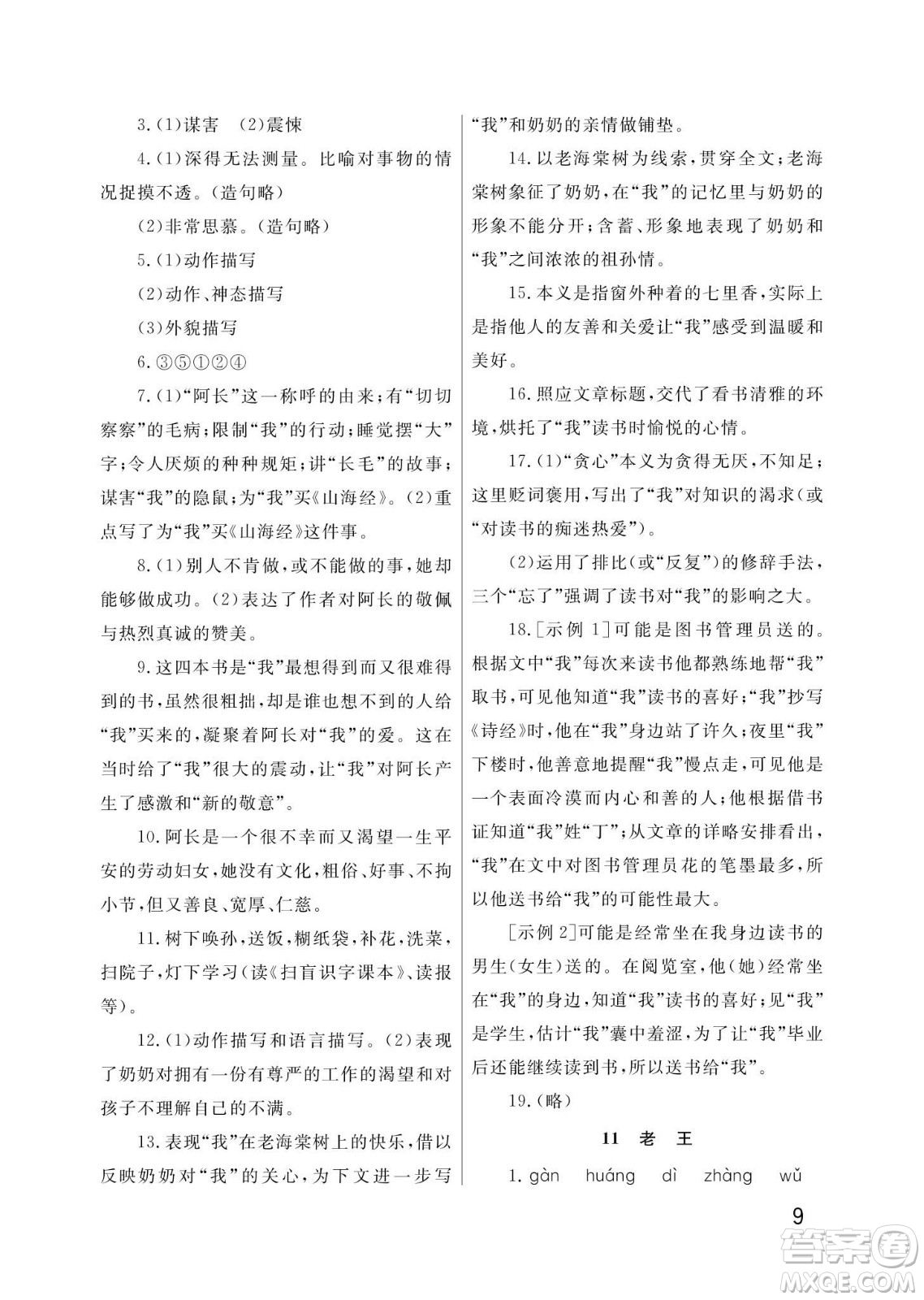 武漢出版社2024年春智慧學(xué)習(xí)天天向上課堂作業(yè)七年級(jí)語文下冊(cè)人教版答案