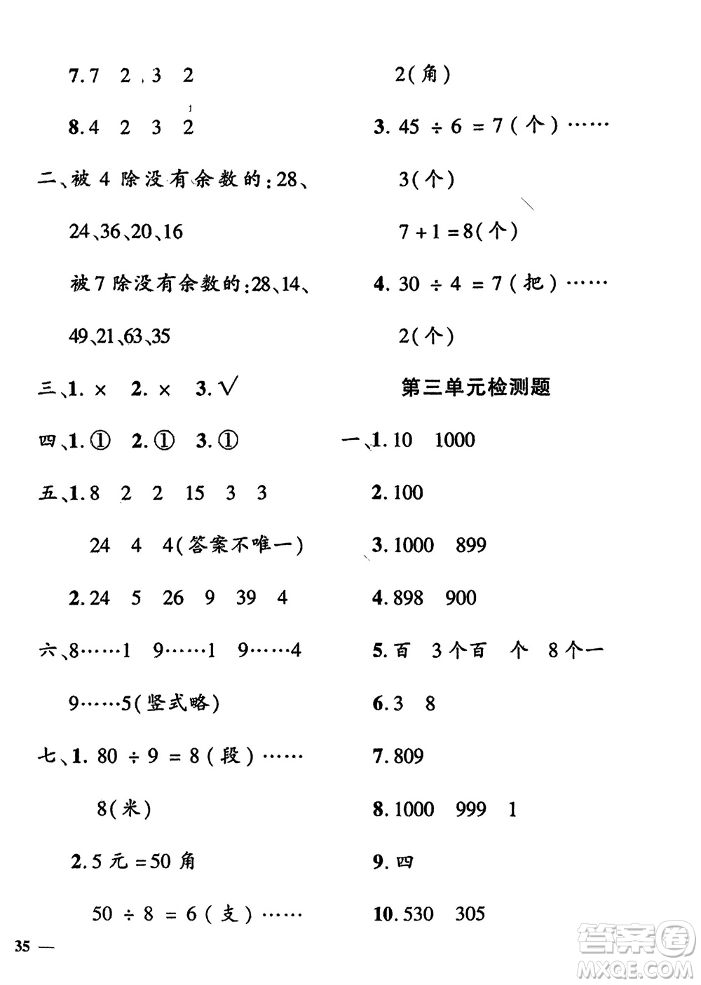 濟(jì)南出版社2024年春黃岡360度定制密卷二年級數(shù)學(xué)下冊冀教版參考答案