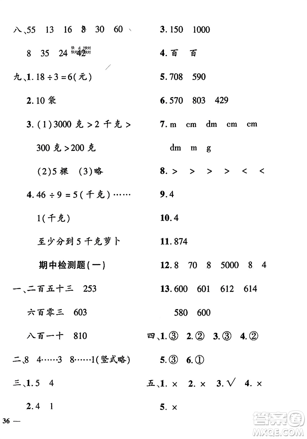 濟(jì)南出版社2024年春黃岡360度定制密卷二年級數(shù)學(xué)下冊冀教版參考答案