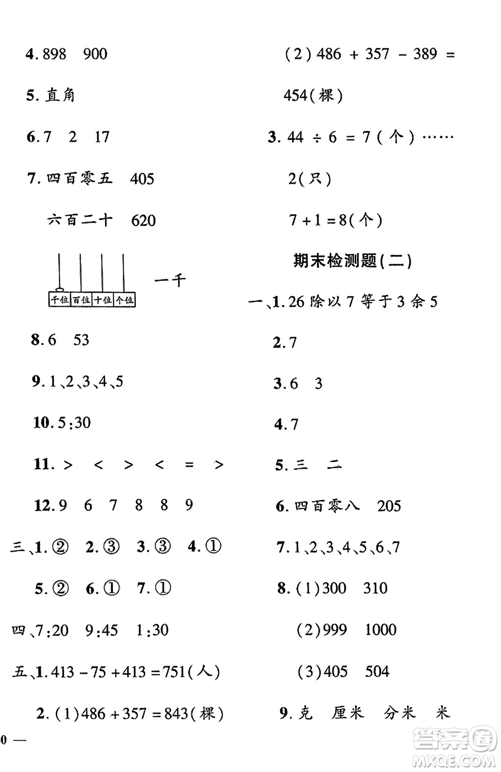 濟(jì)南出版社2024年春黃岡360度定制密卷二年級數(shù)學(xué)下冊冀教版參考答案