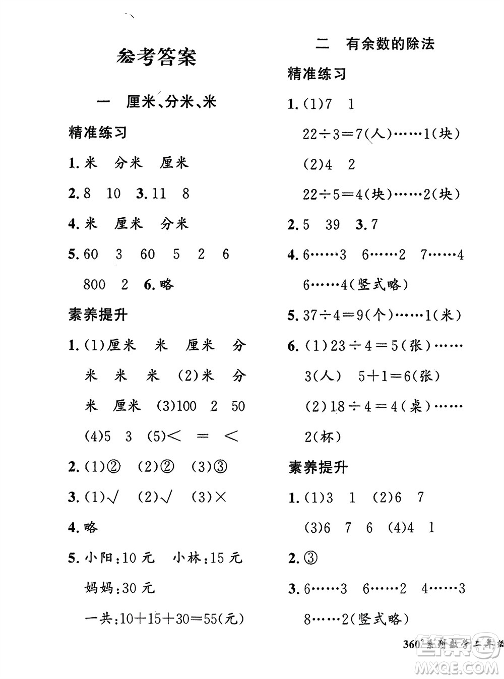 濟(jì)南出版社2024年春黃岡360度定制密卷二年級數(shù)學(xué)下冊冀教版參考答案