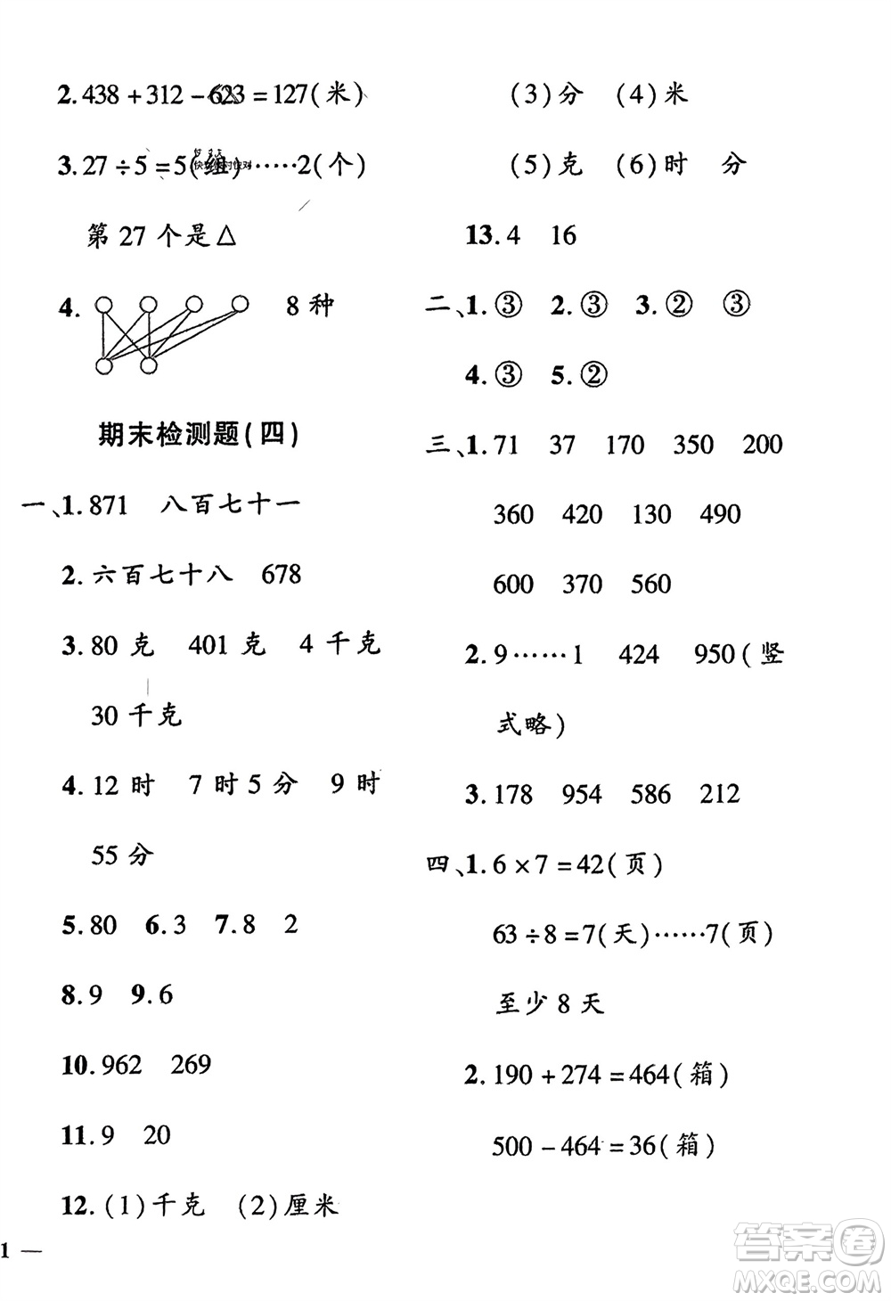 濟(jì)南出版社2024年春黃岡360度定制密卷二年級數(shù)學(xué)下冊冀教版參考答案