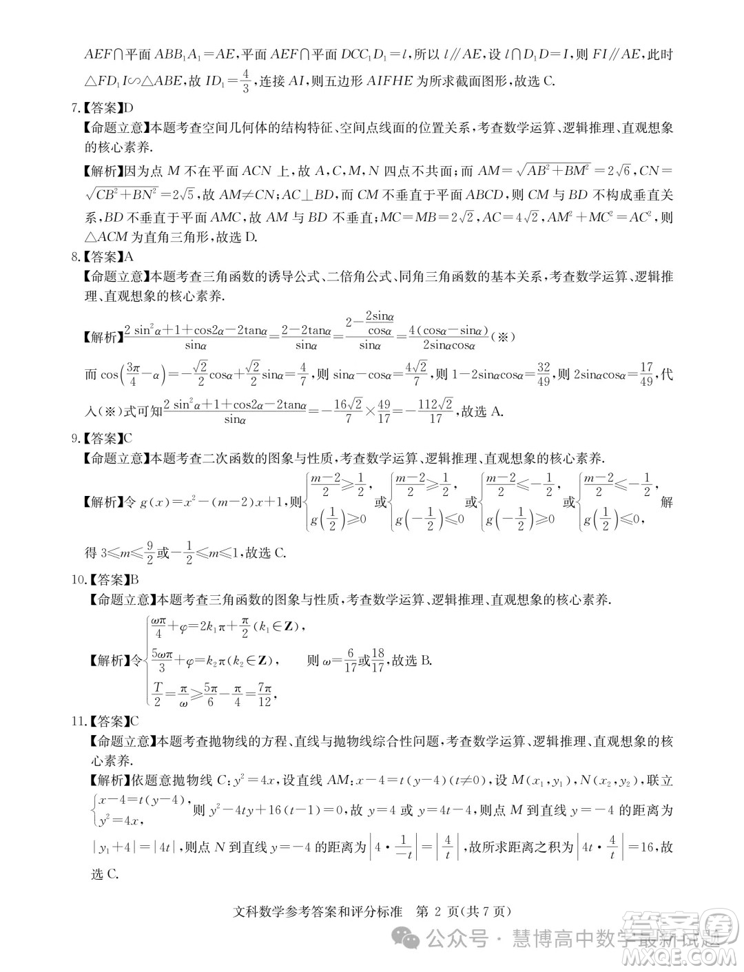 華大新高考聯(lián)盟2024屆高三4月聯(lián)考全國卷文科數(shù)學(xué)試題答案