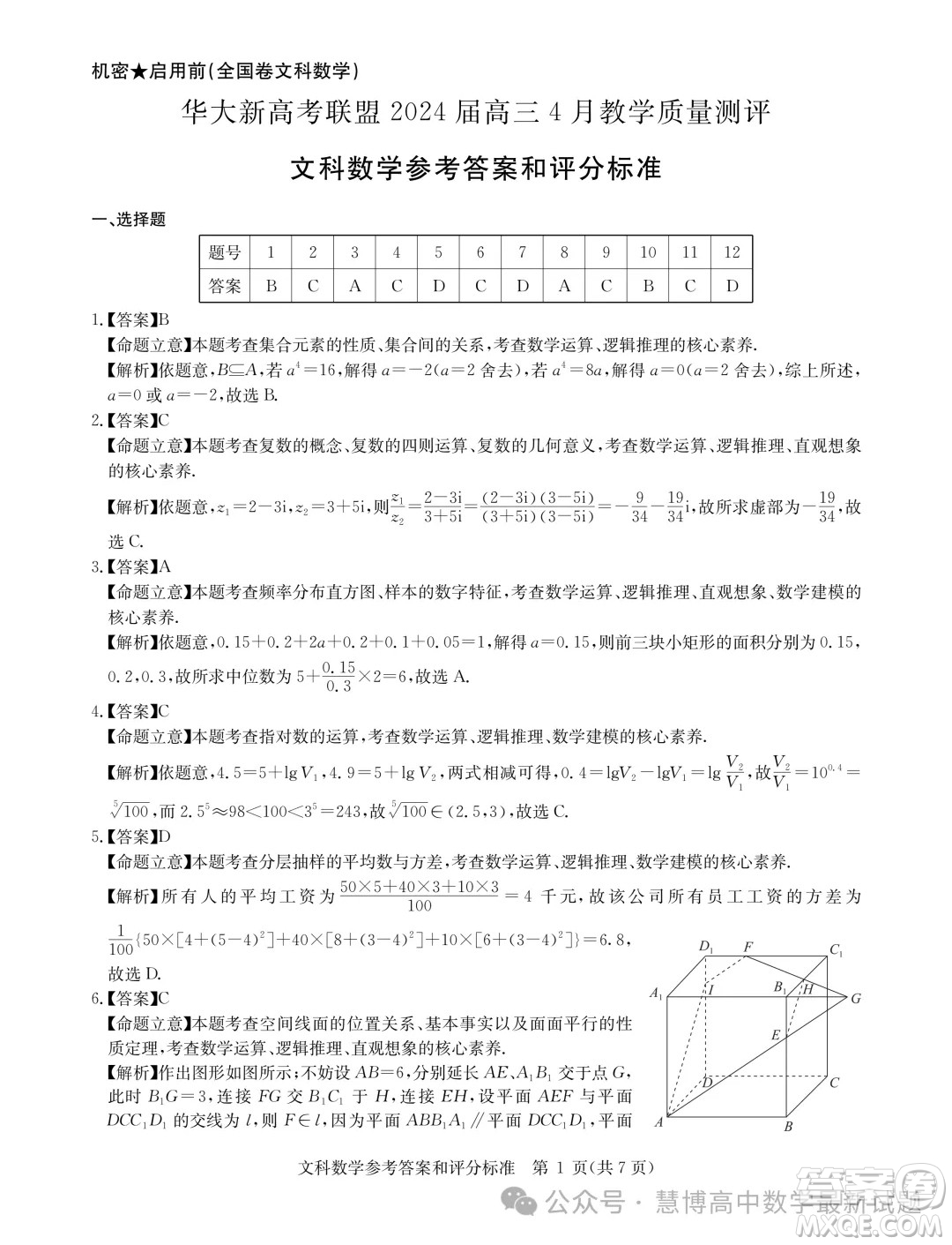 華大新高考聯(lián)盟2024屆高三4月聯(lián)考全國卷文科數(shù)學(xué)試題答案