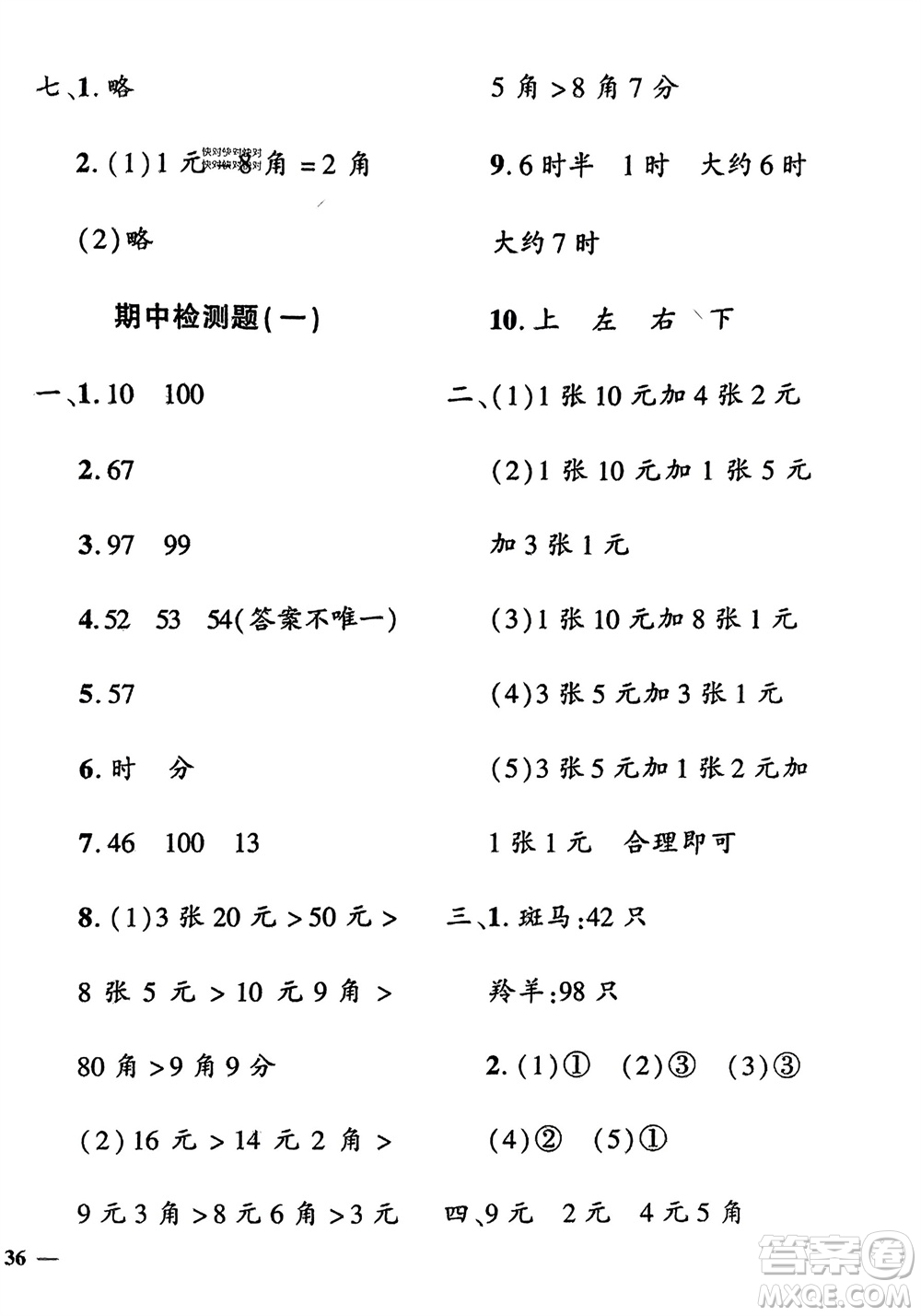 濟(jì)南出版社2024年春黃岡360度定制密卷一年級數(shù)學(xué)下冊冀教版參考答案