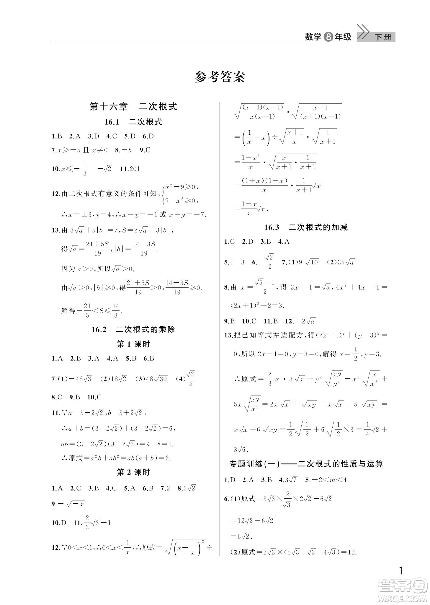 武漢出版社2024年春智慧學習天天向上課堂作業(yè)八年級數(shù)學下冊人教版答案