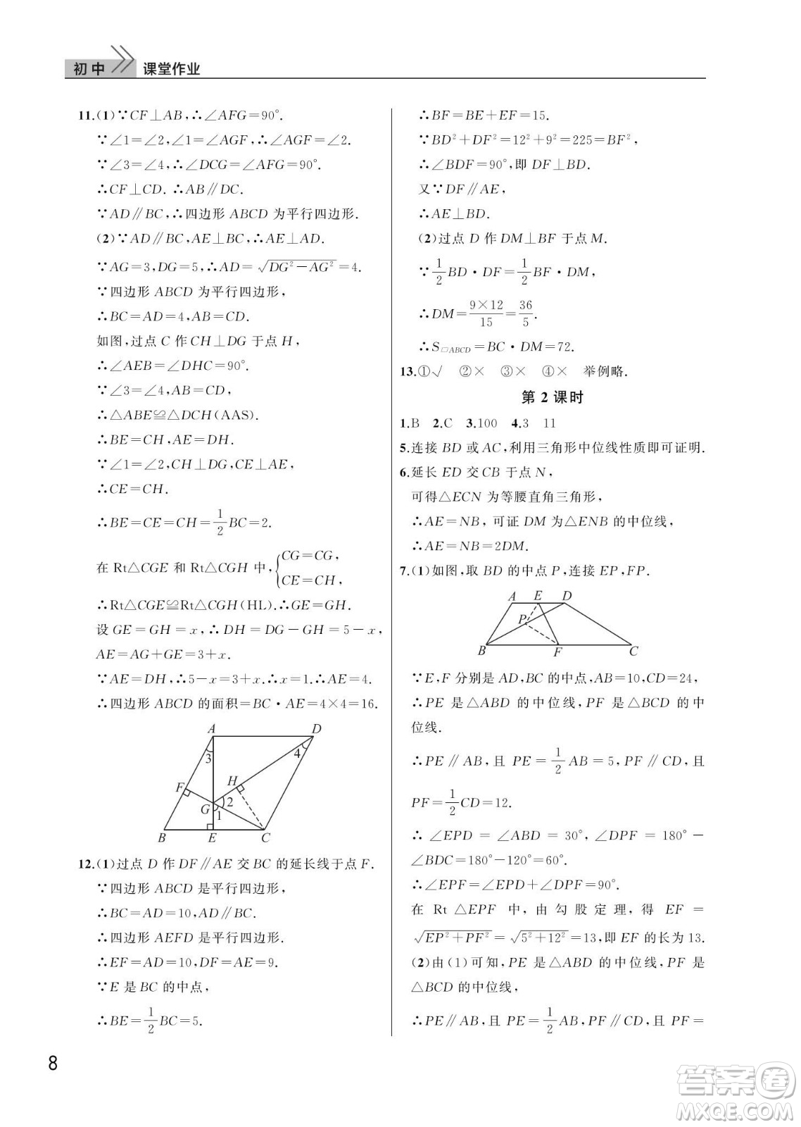 武漢出版社2024年春智慧學習天天向上課堂作業(yè)八年級數(shù)學下冊人教版答案