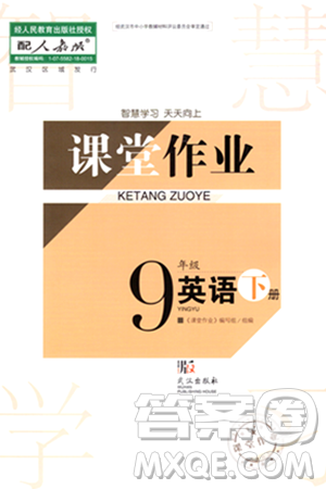 武漢出版社2024年春智慧學(xué)習(xí)天天向上課堂作業(yè)九年級(jí)英語(yǔ)下冊(cè)人教版答案