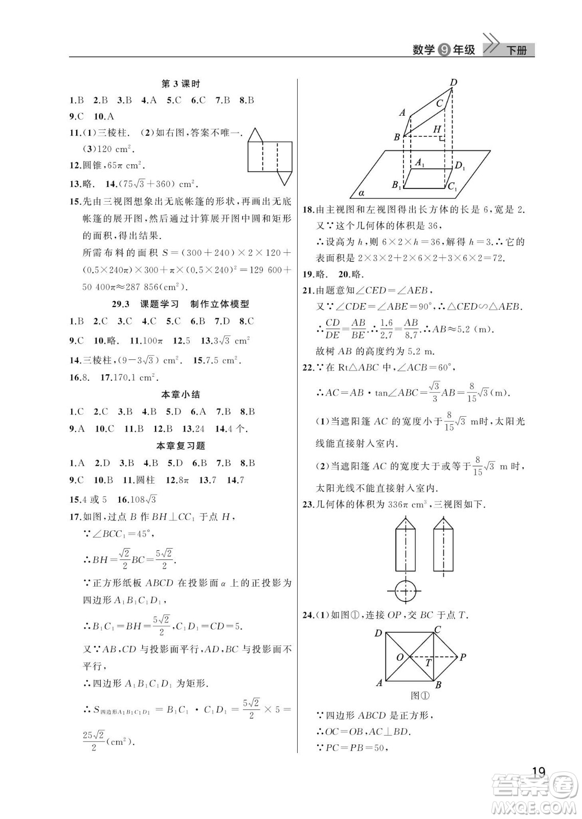 武漢出版社2024年春智慧學(xué)習(xí)天天向上課堂作業(yè)九年級(jí)數(shù)學(xué)下冊(cè)人教版答案