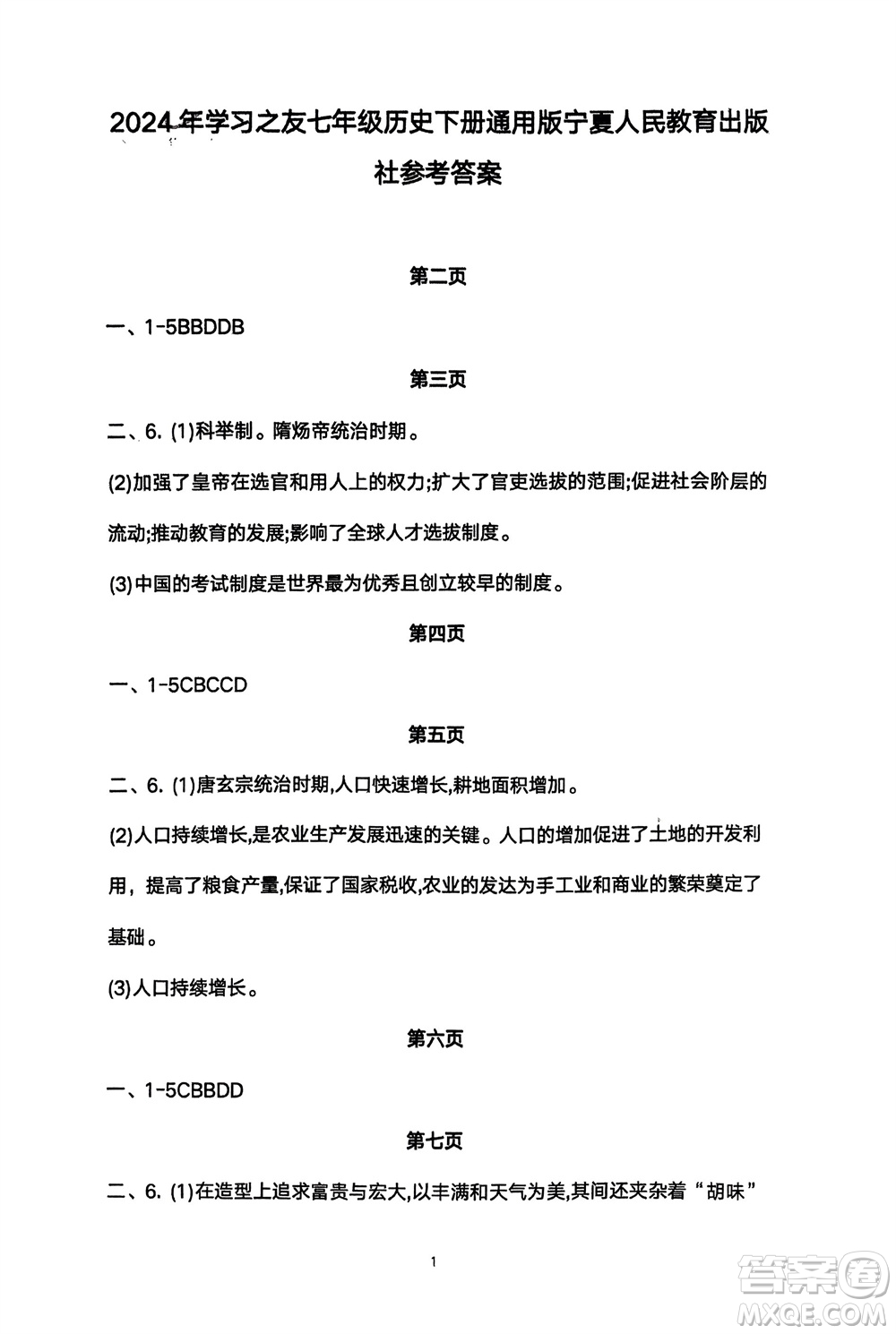 寧夏人民教育出版社2024年春學習之友七年級歷史下冊通用版參考答案