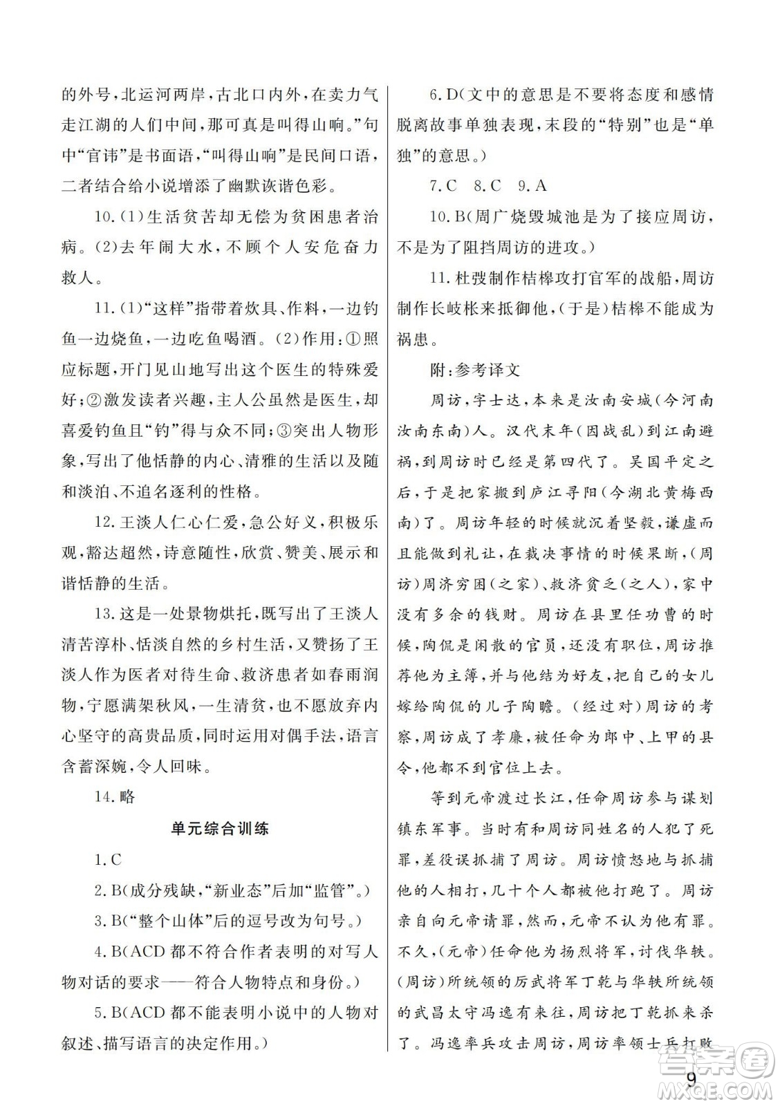 武漢出版社2024年春智慧學(xué)習(xí)天天向上課堂作業(yè)九年級(jí)語文下冊(cè)人教版答案