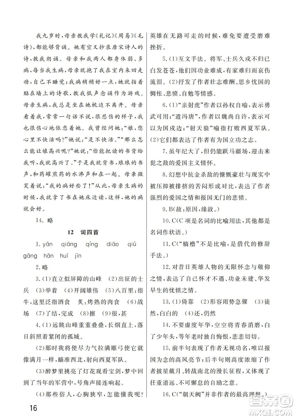 武漢出版社2024年春智慧學(xué)習(xí)天天向上課堂作業(yè)九年級(jí)語文下冊(cè)人教版答案