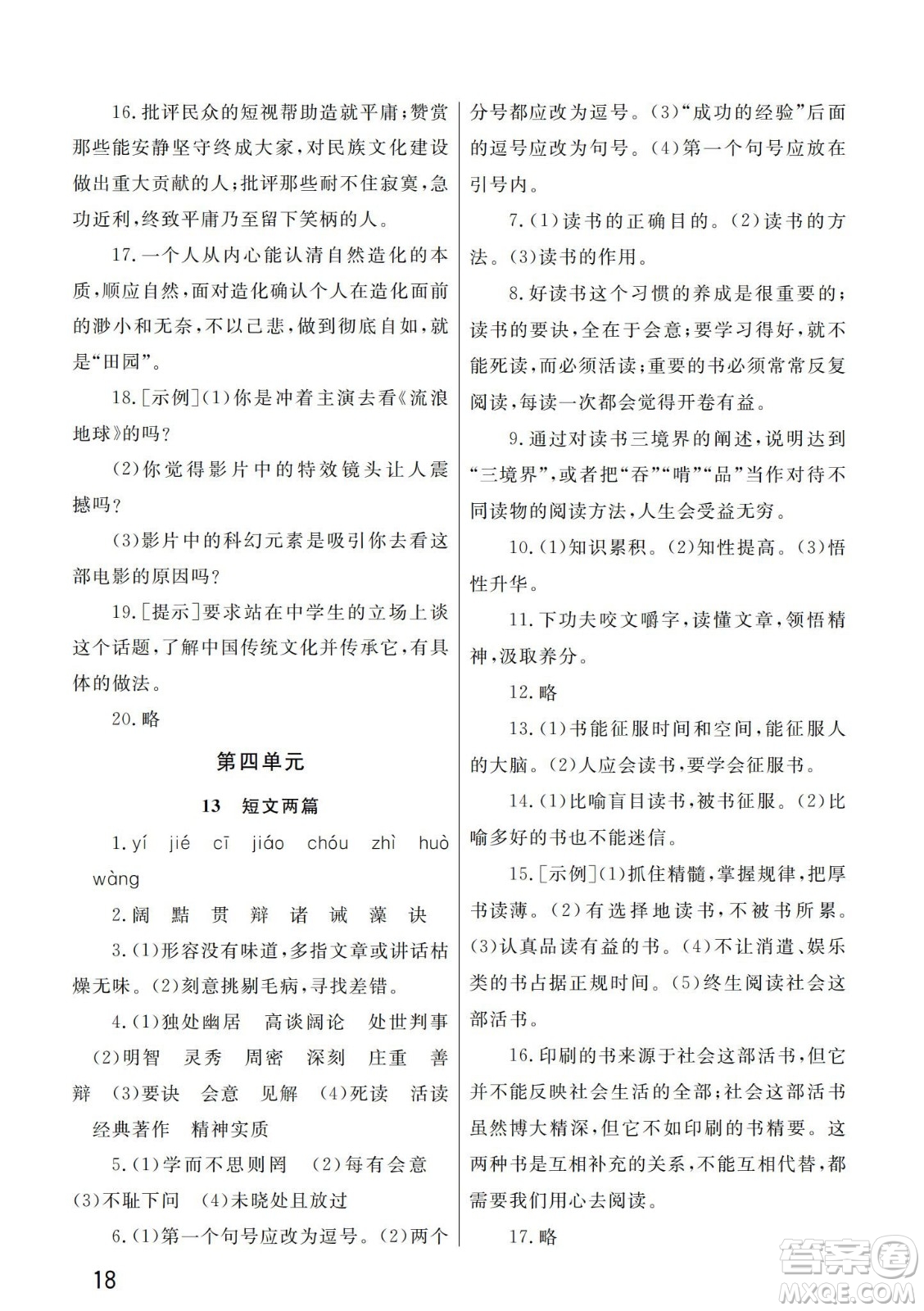 武漢出版社2024年春智慧學(xué)習(xí)天天向上課堂作業(yè)九年級(jí)語文下冊(cè)人教版答案