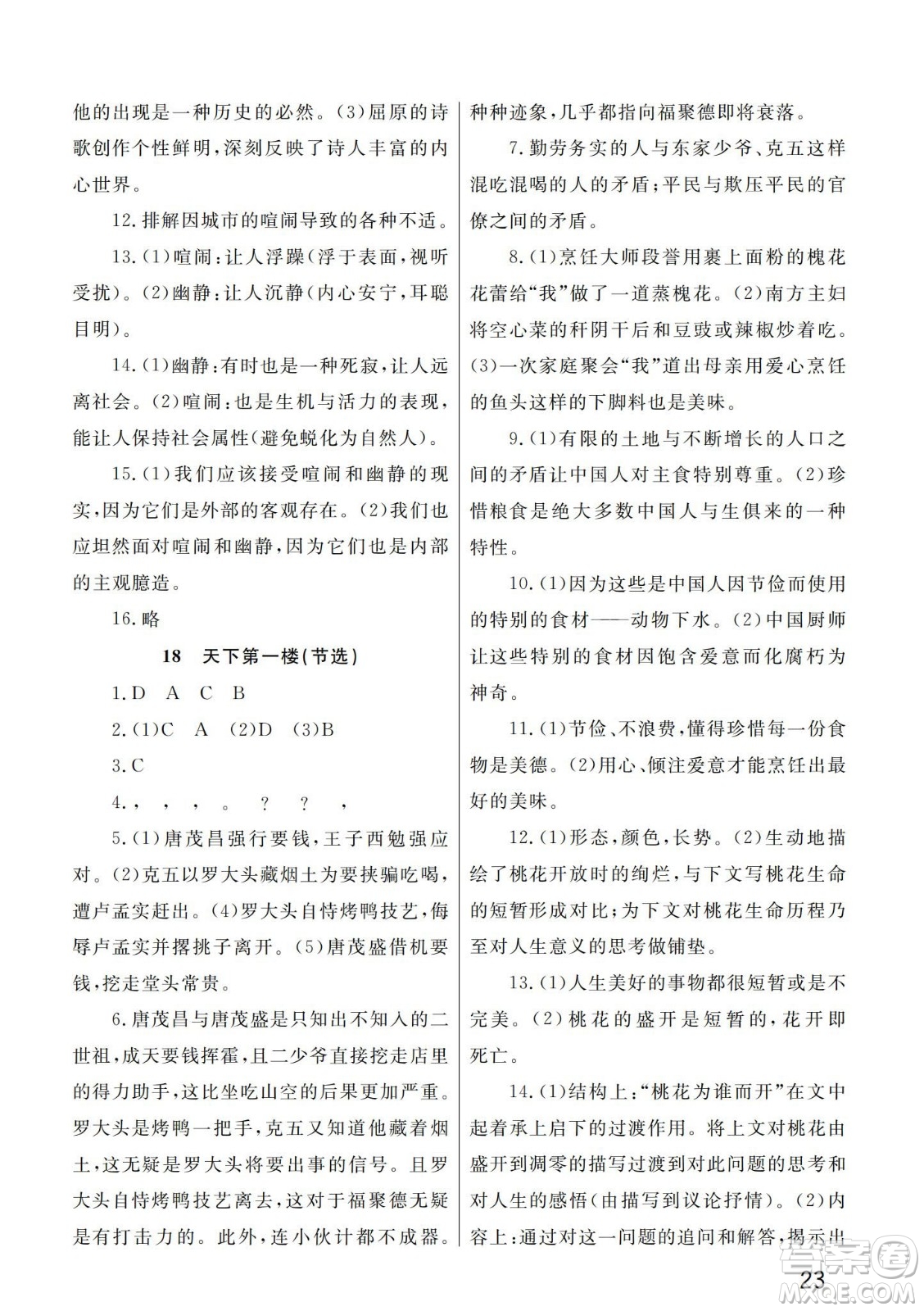 武漢出版社2024年春智慧學(xué)習(xí)天天向上課堂作業(yè)九年級(jí)語文下冊(cè)人教版答案