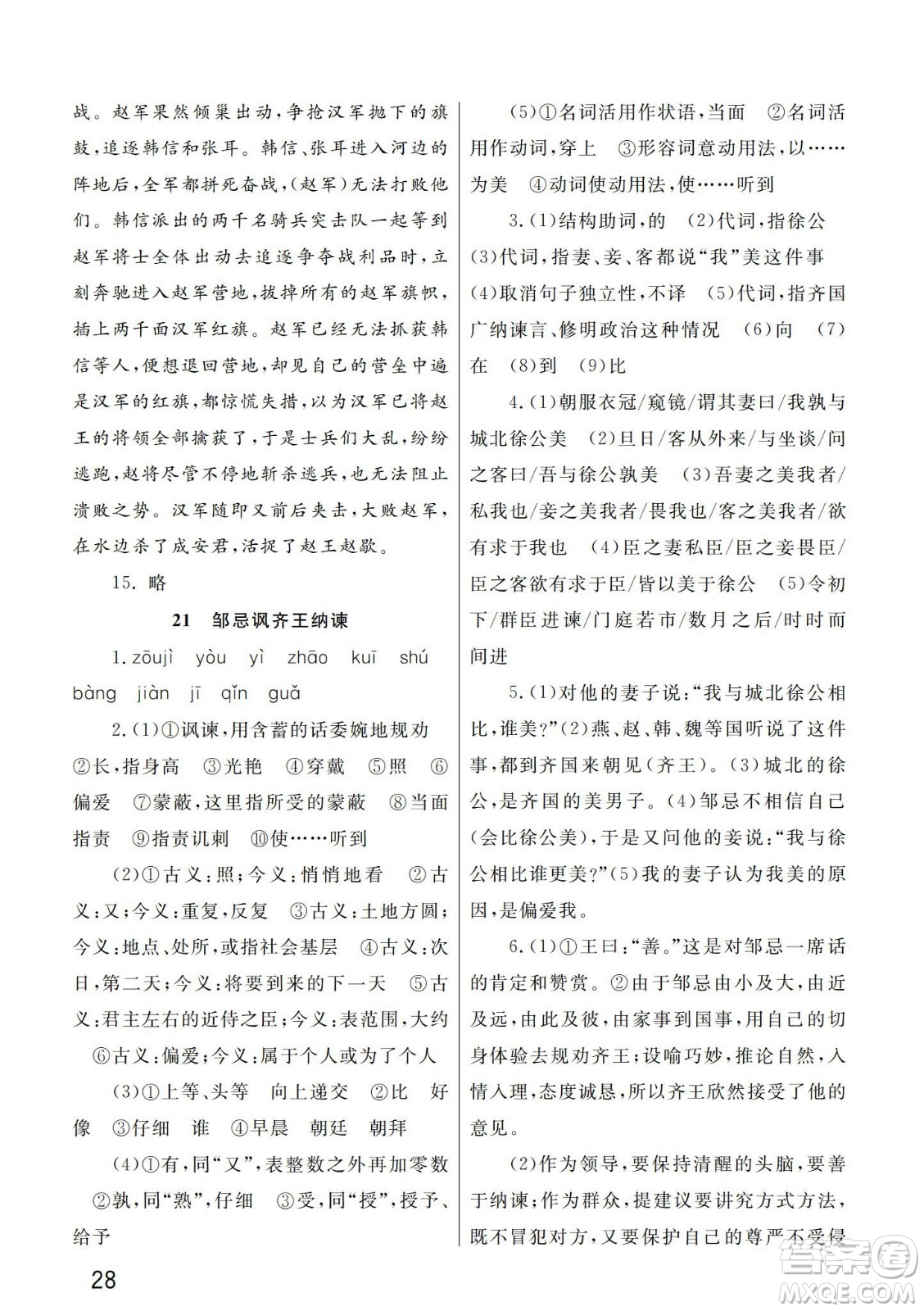 武漢出版社2024年春智慧學(xué)習(xí)天天向上課堂作業(yè)九年級(jí)語文下冊(cè)人教版答案